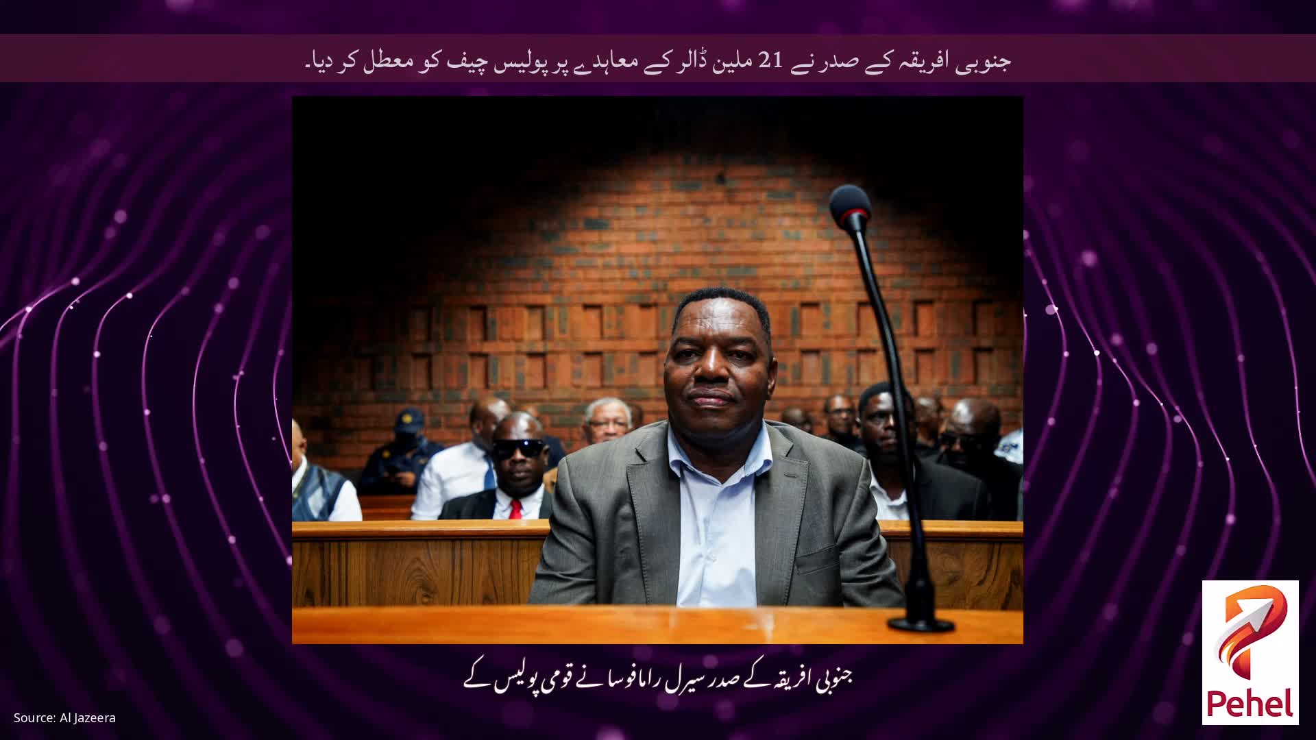 جنوبی افریقہ کے صدر نے 21 ملین ڈالر کے معاہدے پر پولیس چیف کو معطل کر دیا۔