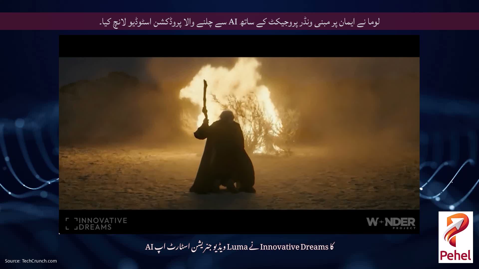 لوما نے ایمان پر مبنی ونڈر پروجیکٹ کے ساتھ AI سے چلنے والا پروڈکشن اسٹوڈیو لانچ کیا۔