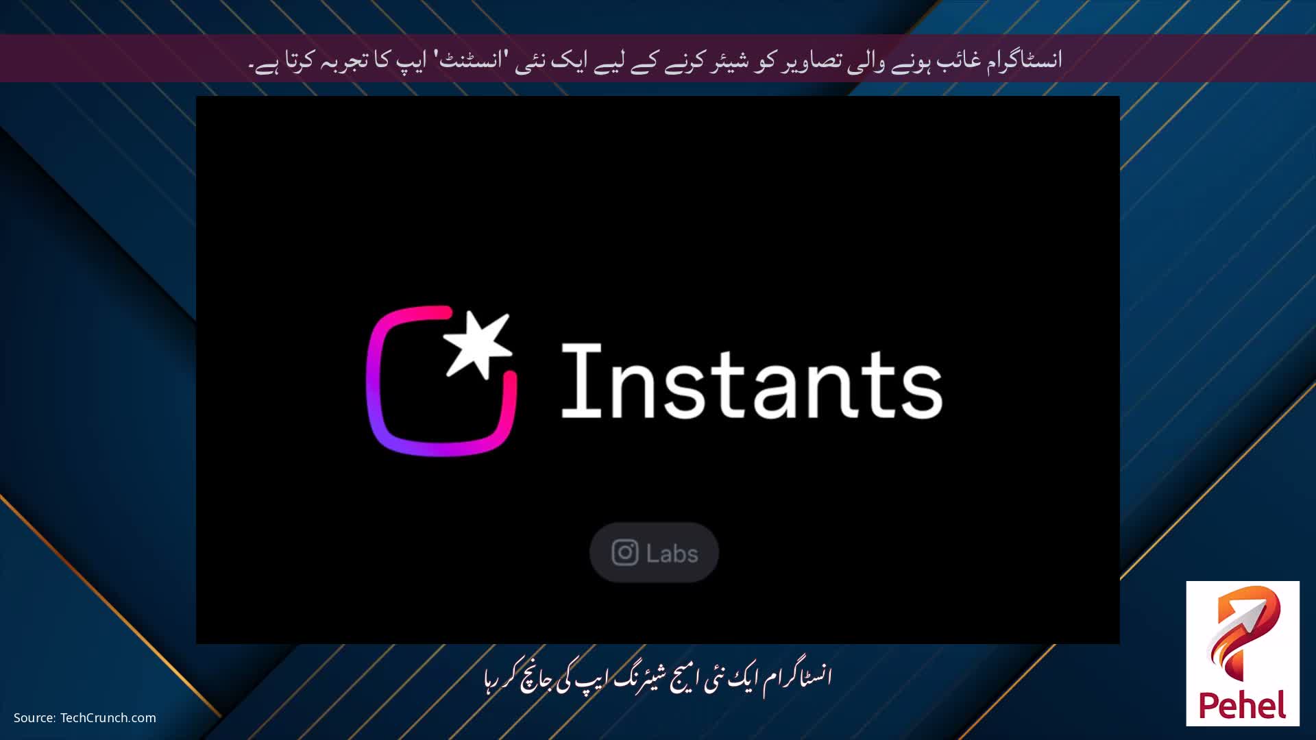 انسٹاگرام غائب ہونے والی تصاویر کو شیئر کرنے کے لیے ایک نئی 'انسٹنٹ' ایپ کا تجربہ کرتا ہے۔