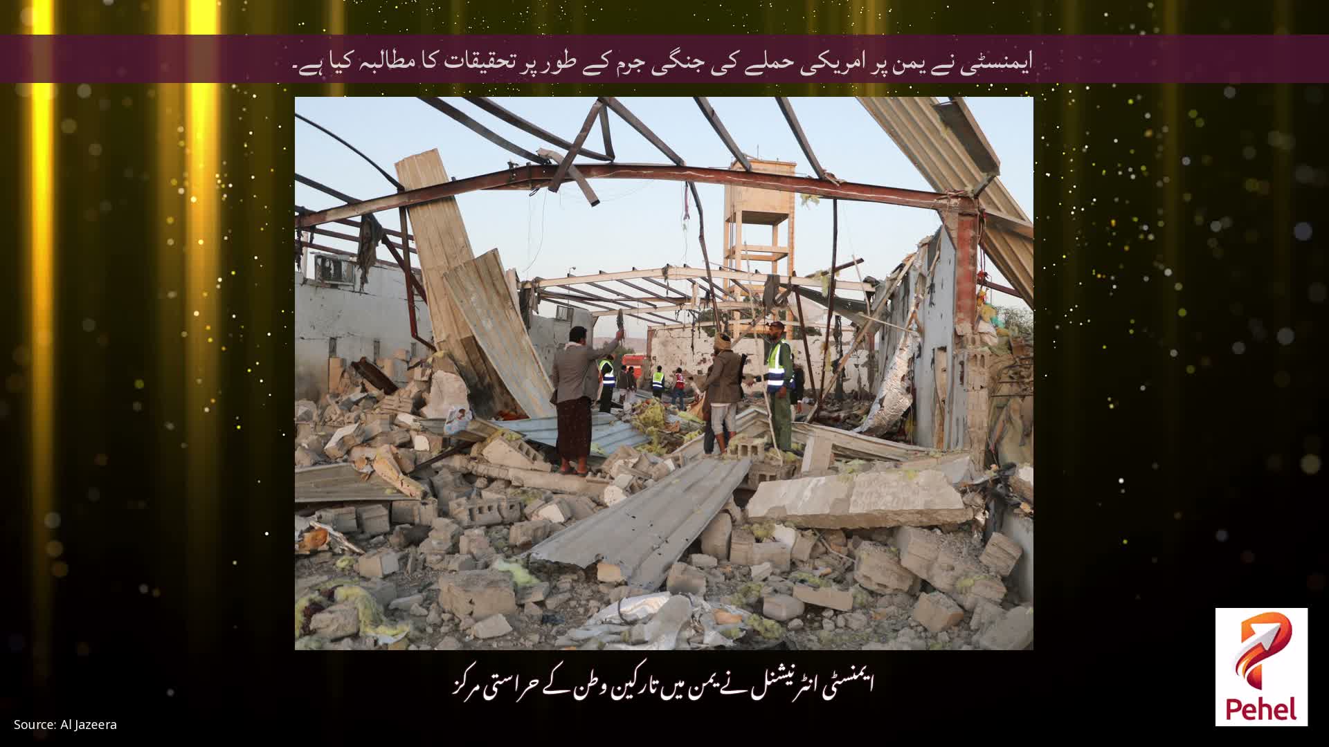 ایمنسٹی نے یمن پر امریکی حملے کی جنگی جرم کے طور پر تحقیقات کا مطالبہ کیا ہے۔