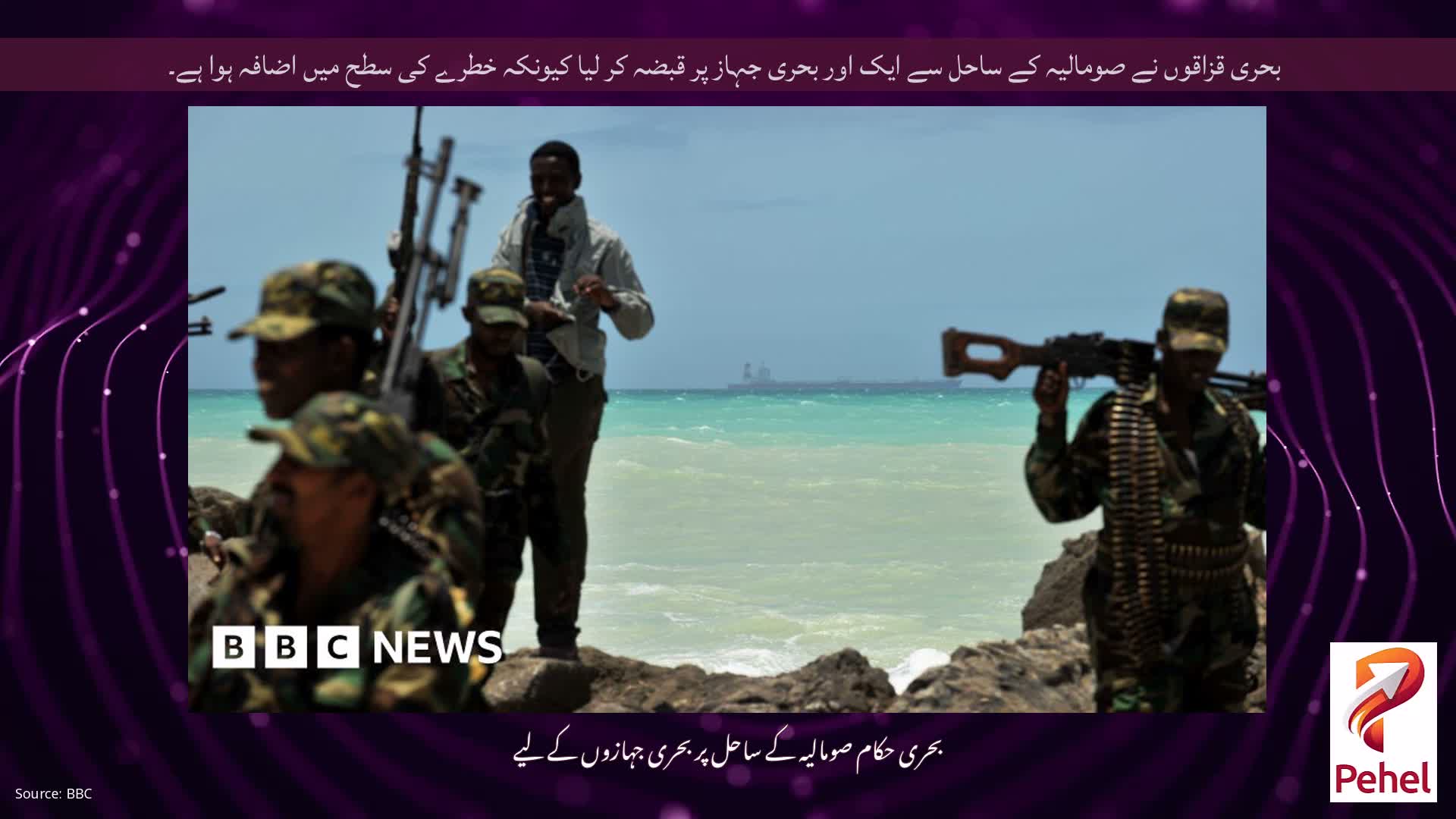 بحری قزاقوں نے صومالیہ کے ساحل سے ایک اور بحری جہاز پر قبضہ کر لیا کیونکہ خطرے کی سطح میں اضافہ ہوا ہے۔