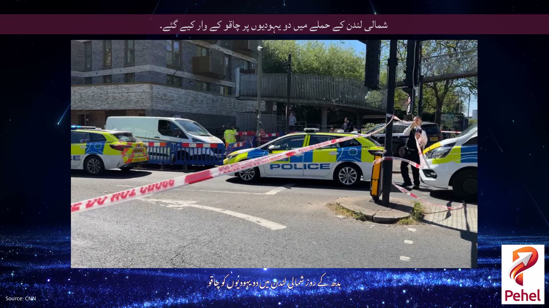 شمالی لندن کے حملے میں دو یہودیوں پر چاقو کے وار کیے گئے۔