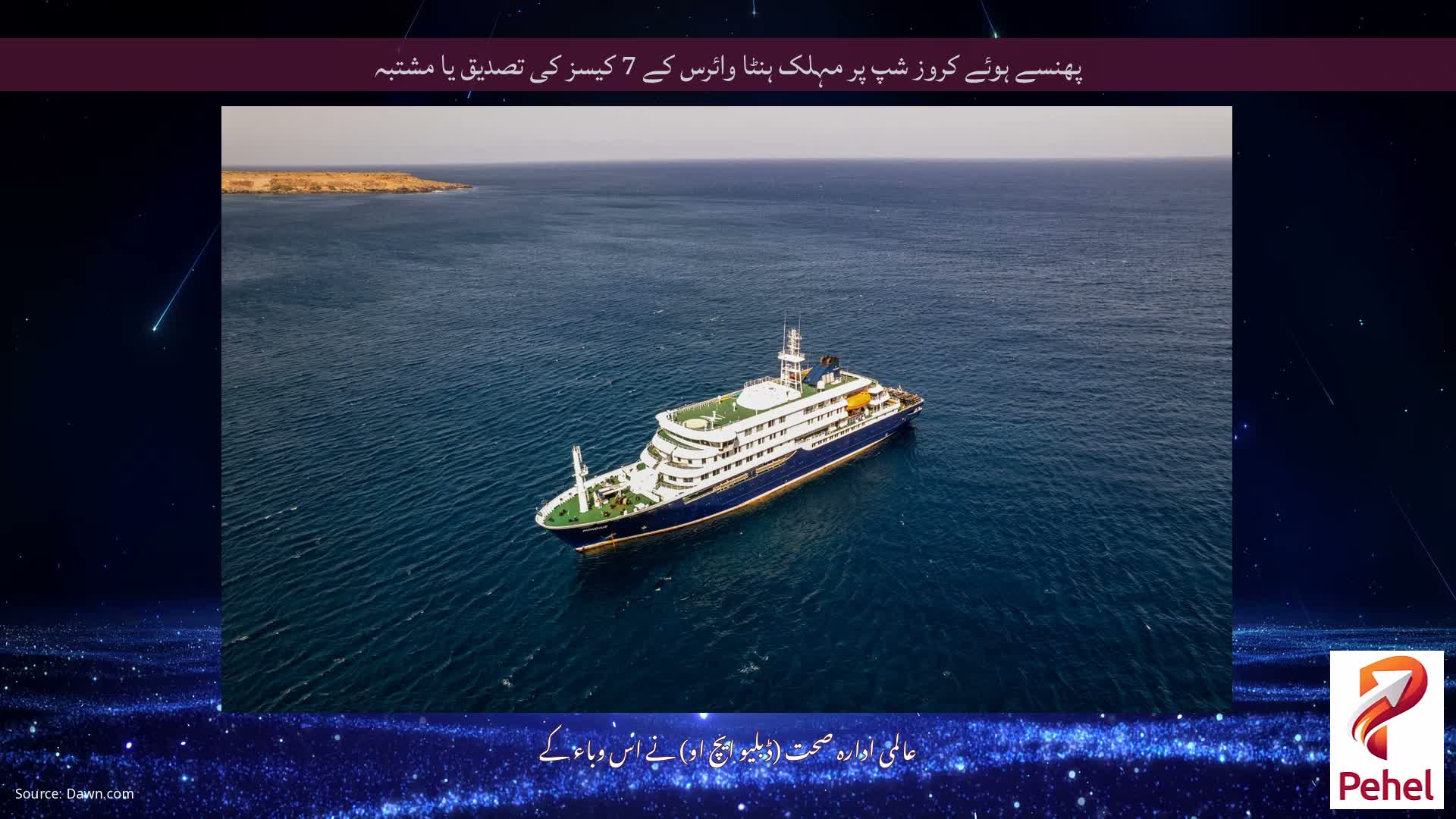 پھنسے ہوئے کروز شپ پر مہلک ہنٹا وائرس کے 7 کیسز کی تصدیق یا مشتبہ