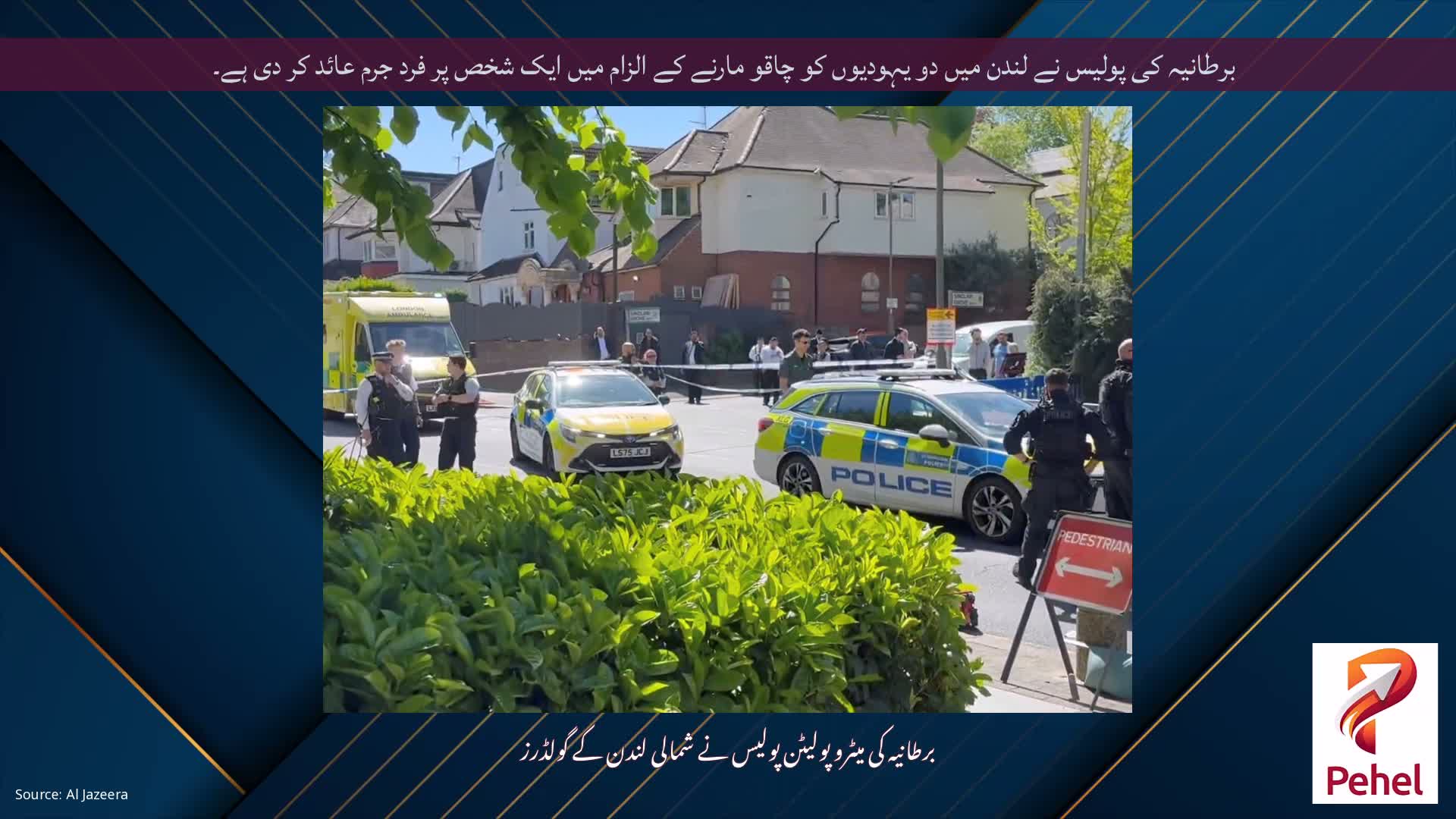 برطانیہ کی پولیس نے لندن میں دو یہودیوں کو چاقو مارنے کے الزام میں ایک شخص پر فرد جرم عائد کر دی ہے۔