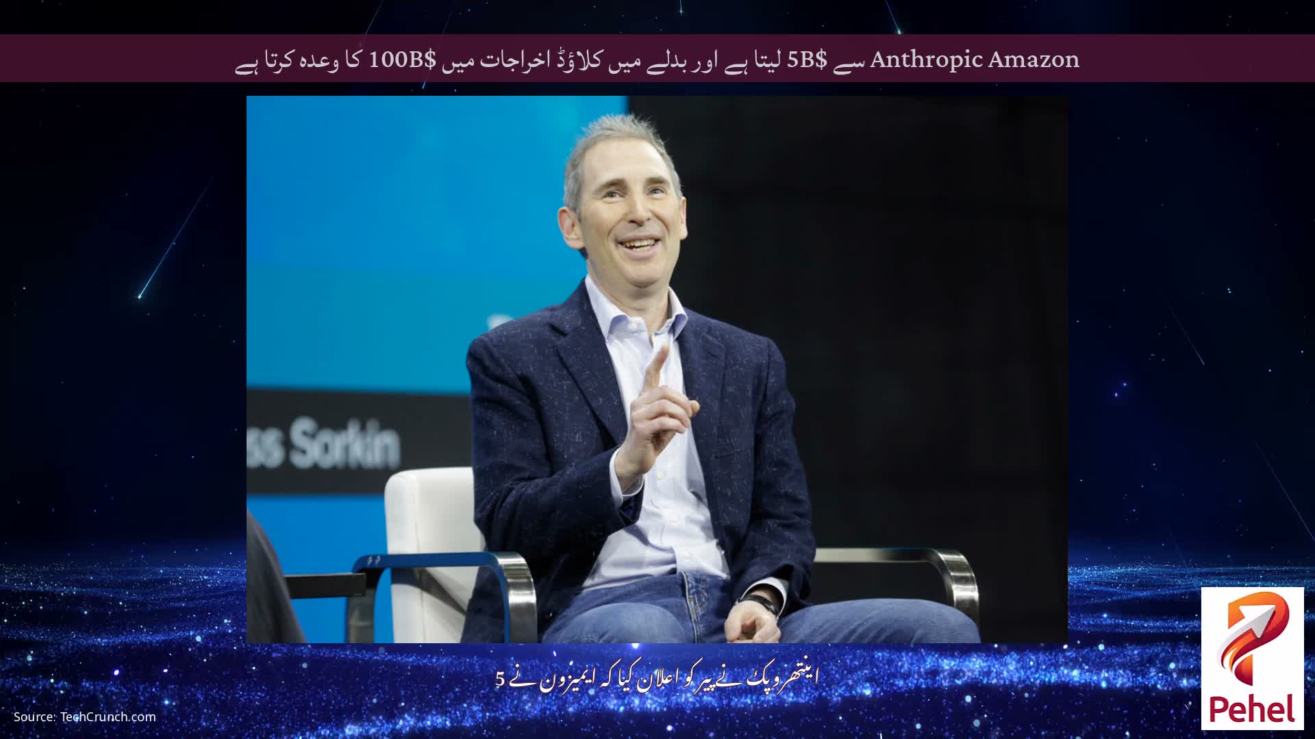 Anthropic Amazon سے $5B لیتا ہے اور بدلے میں کلاؤڈ اخراجات میں $100B کا وعدہ کرتا ہے