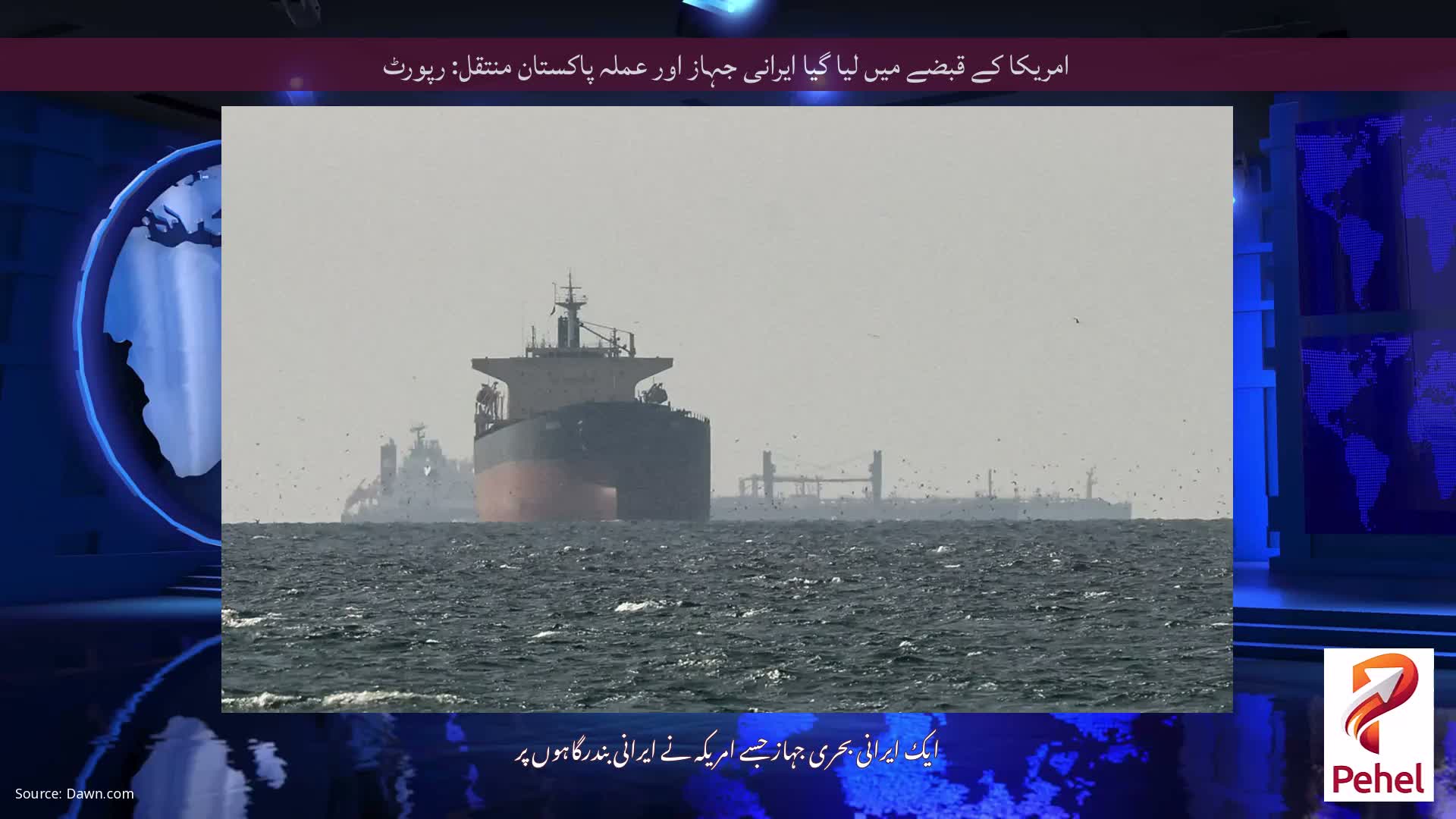 امریکا کے قبضے میں لیا گیا ایرانی جہاز اور عملہ پاکستان منتقل: رپورٹ
