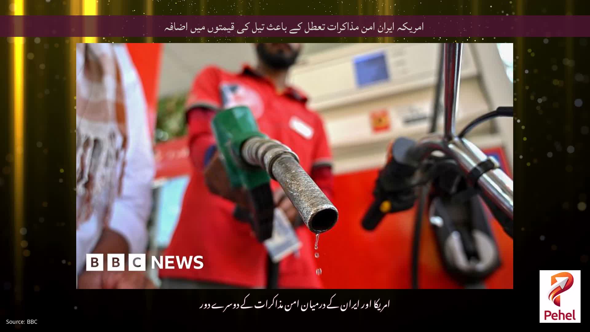 امریکہ ایران امن مذاکرات تعطل کے باعث تیل کی قیمتوں میں اضافہ