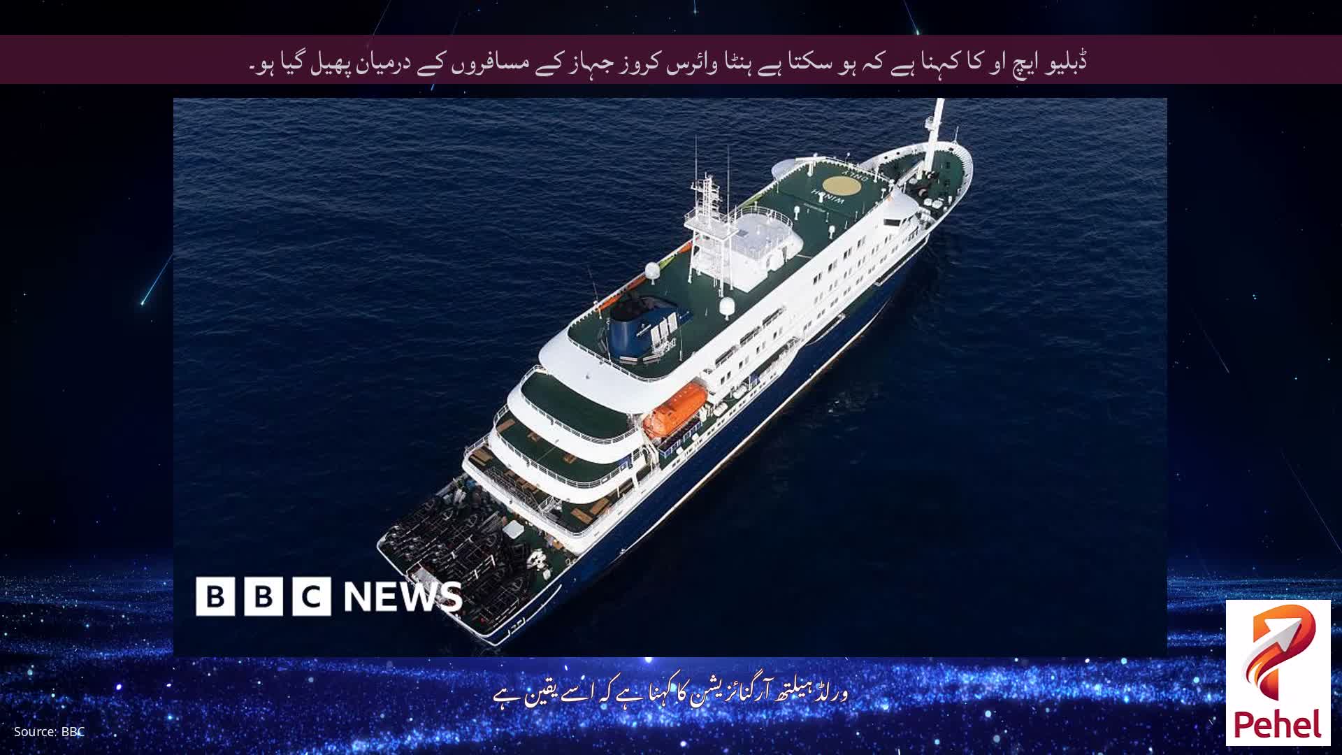 ڈبلیو ایچ او کا کہنا ہے کہ ہو سکتا ہے ہنٹا وائرس کروز جہاز کے مسافروں کے درمیان پھیل گیا ہو۔