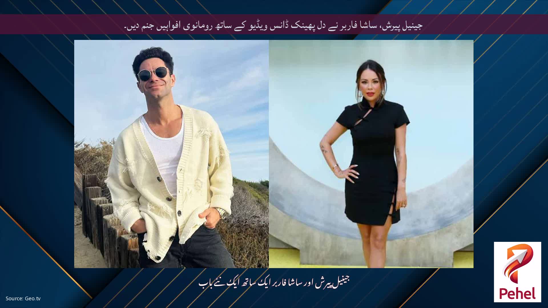 جینیل پیرش، ساشا فاربر نے دل پھینک ڈانس ویڈیو کے ساتھ رومانوی افواہیں جنم دیں۔