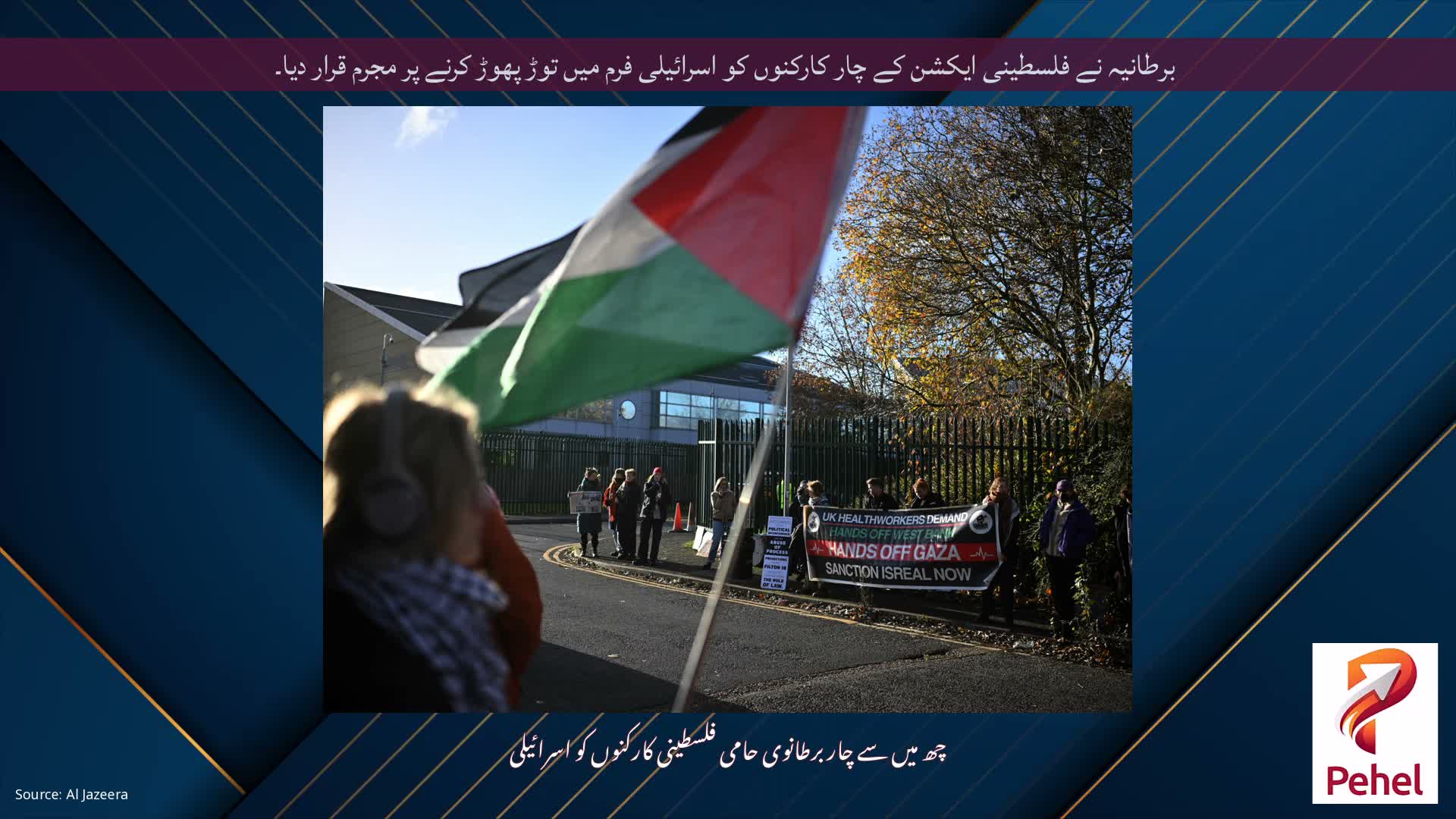 برطانیہ نے فلسطینی ایکشن کے چار کارکنوں کو اسرائیلی فرم میں توڑ پھوڑ کرنے پر مجرم قرار دیا۔