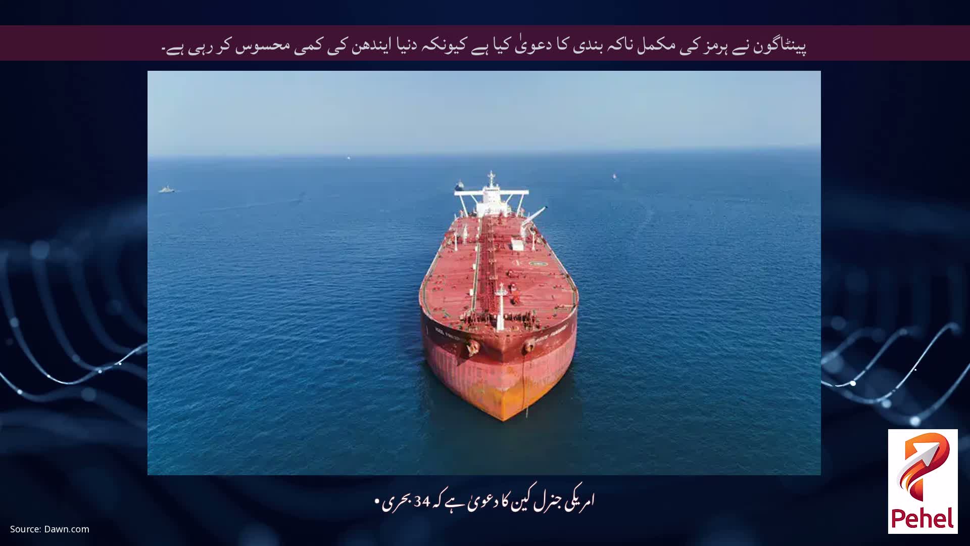 پینٹاگون نے ہرمز کی مکمل ناکہ بندی کا دعویٰ کیا ہے کیونکہ دنیا ایندھن کی کمی محسوس کر رہی ہے۔