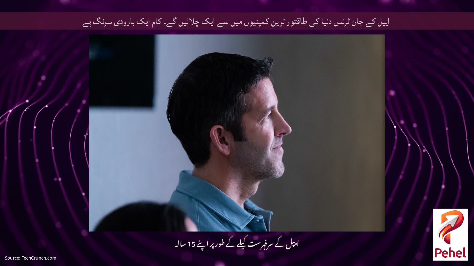 ایپل کے جان ٹرنس دنیا کی طاقتور ترین کمپنیوں میں سے ایک چلائیں گے۔ کام ایک بارودی سرنگ ہے