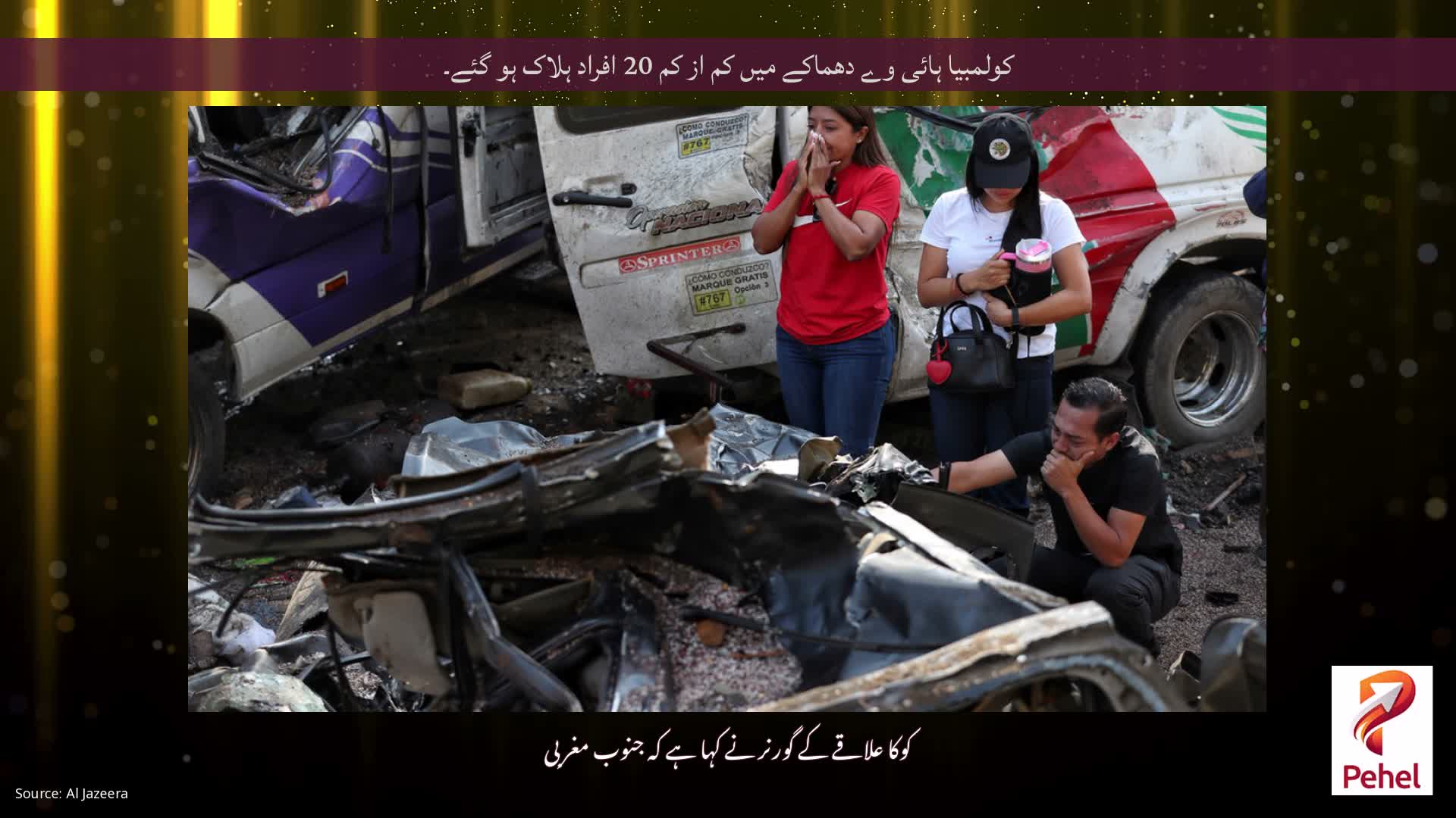 کولمبیا ہائی وے دھماکے میں کم از کم 20 افراد ہلاک ہو گئے۔