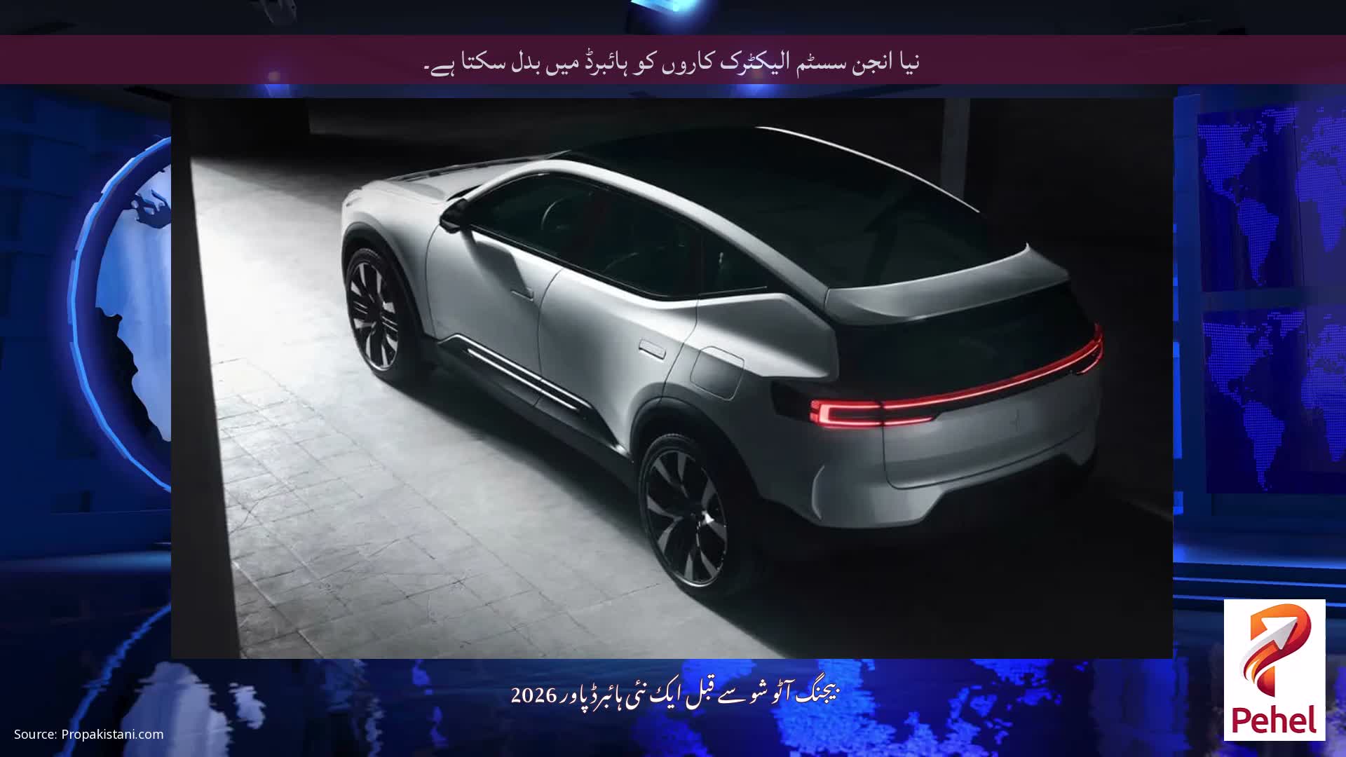 نیا انجن سسٹم الیکٹرک کاروں کو ہائبرڈ میں بدل سکتا ہے۔