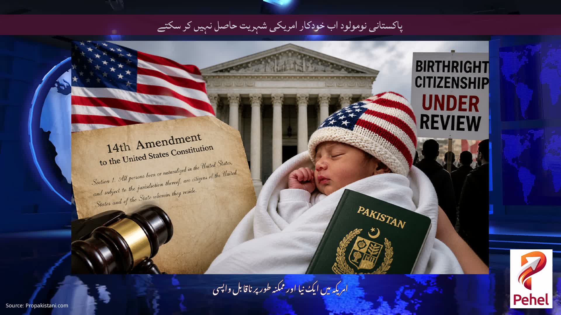پاکستانی نومولود اب خودکار امریکی شہریت حاصل نہیں کر سکتے