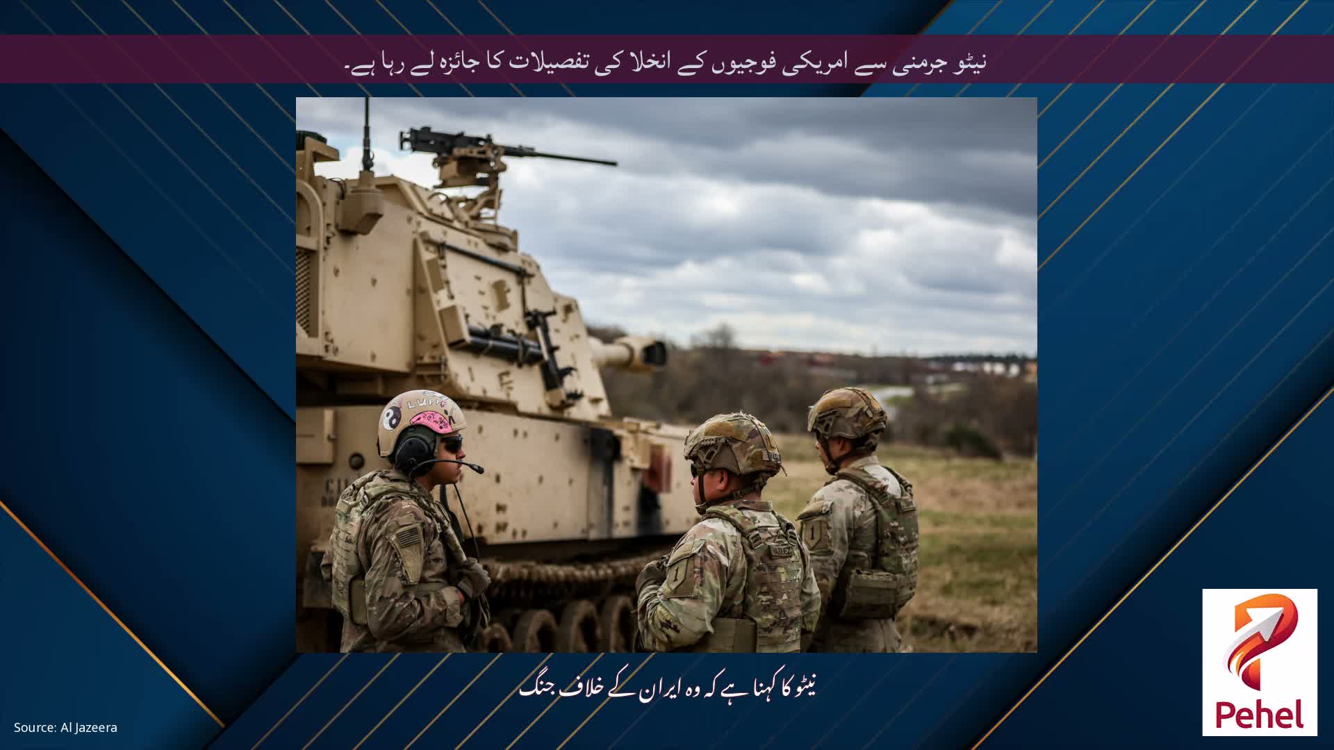 نیٹو جرمنی سے امریکی فوجیوں کے انخلا کی تفصیلات کا جائزہ لے رہا ہے۔