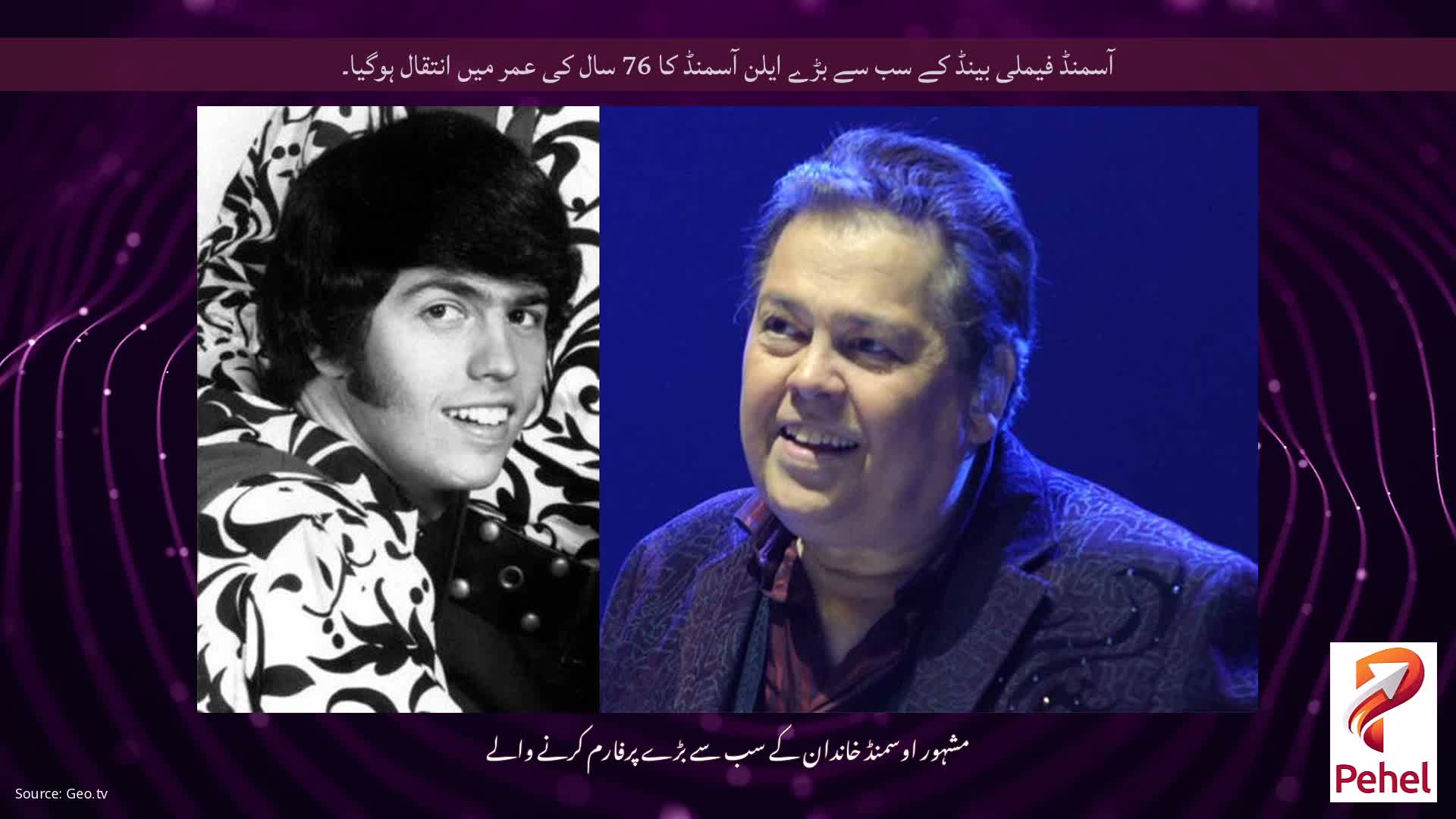 آسمنڈ فیملی بینڈ کے سب سے بڑے ایلن آسمنڈ کا 76 سال کی عمر میں انتقال ہوگیا۔