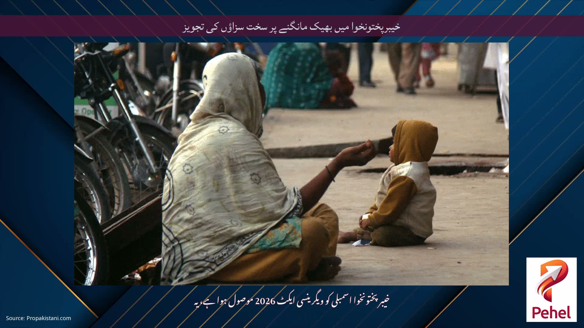 خیبرپختونخوا میں بھیک مانگنے پر سخت سزاؤں کی تجویز