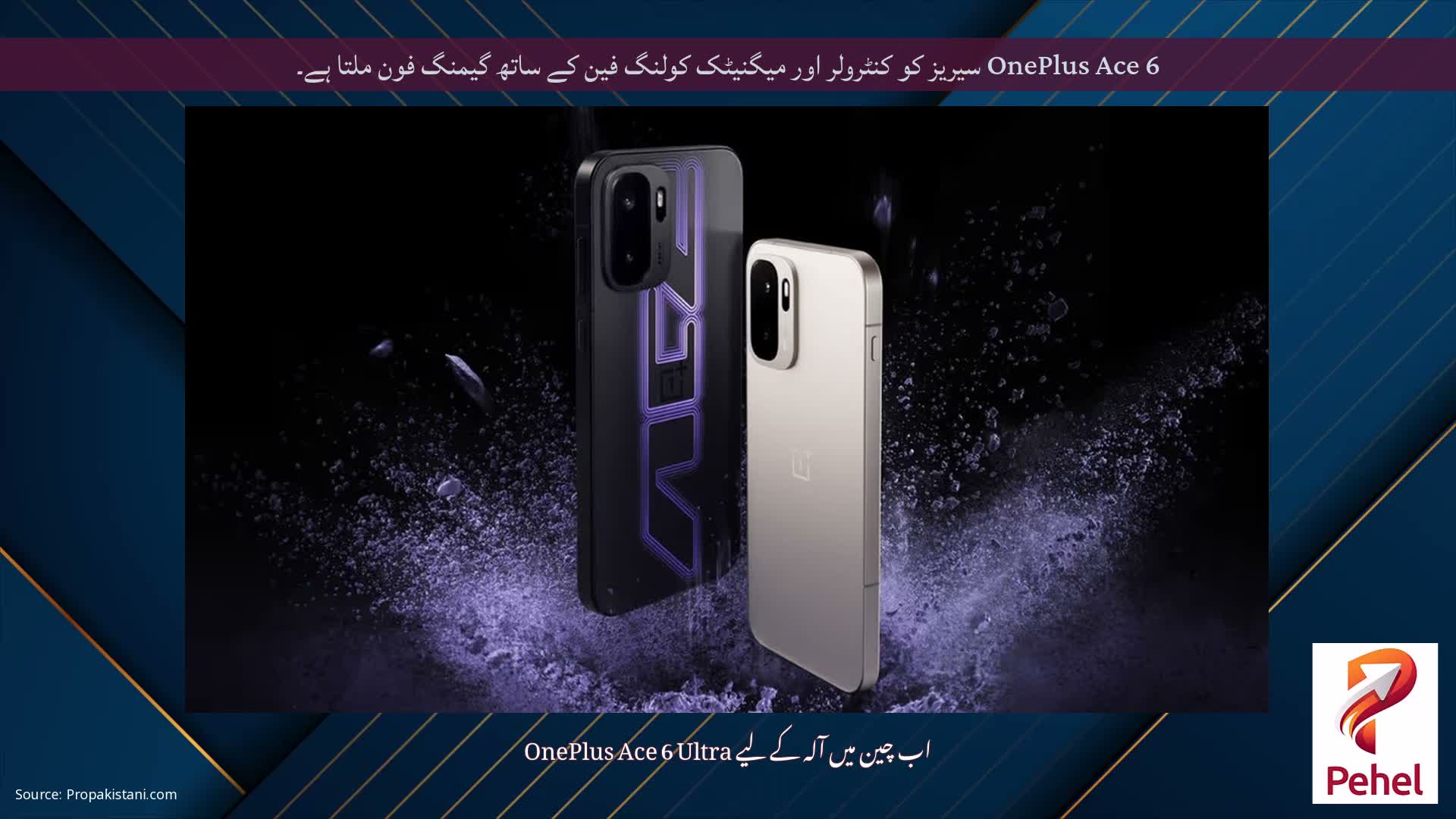 OnePlus Ace 6 سیریز کو کنٹرولر اور میگنیٹک کولنگ فین کے ساتھ گیمنگ فون ملتا ہے۔