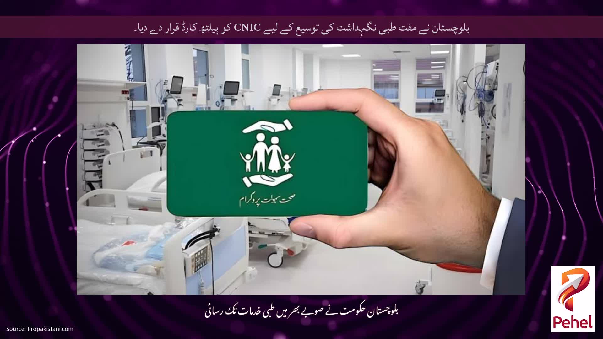 بلوچستان نے مفت طبی نگہداشت کی توسیع کے لیے CNIC کو ہیلتھ کارڈ قرار دے دیا۔