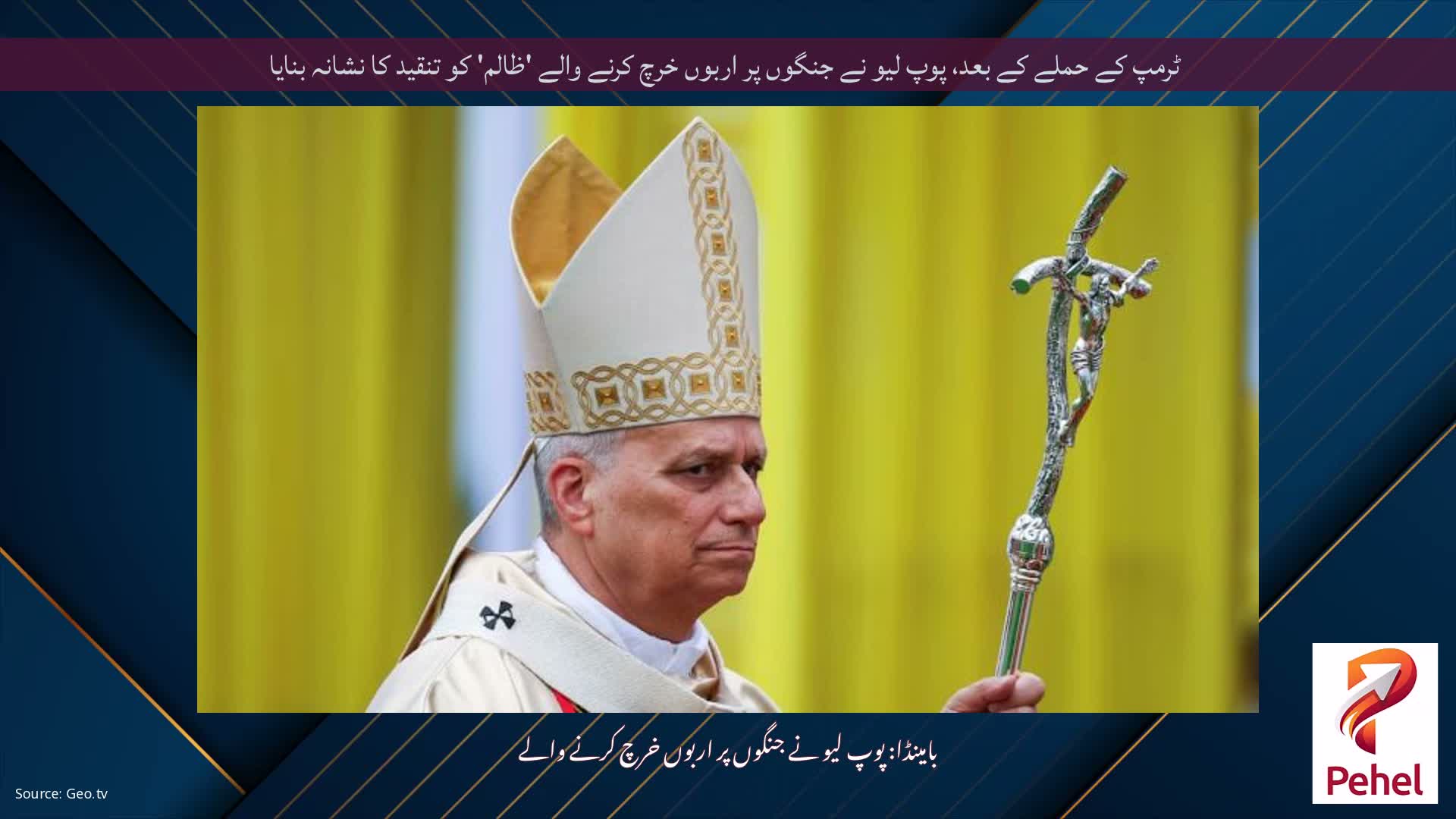 ٹرمپ کے حملے کے بعد، پوپ لیو نے جنگوں پر اربوں خرچ کرنے والے 'ظالم' کو تنقید کا نشانہ بنایا