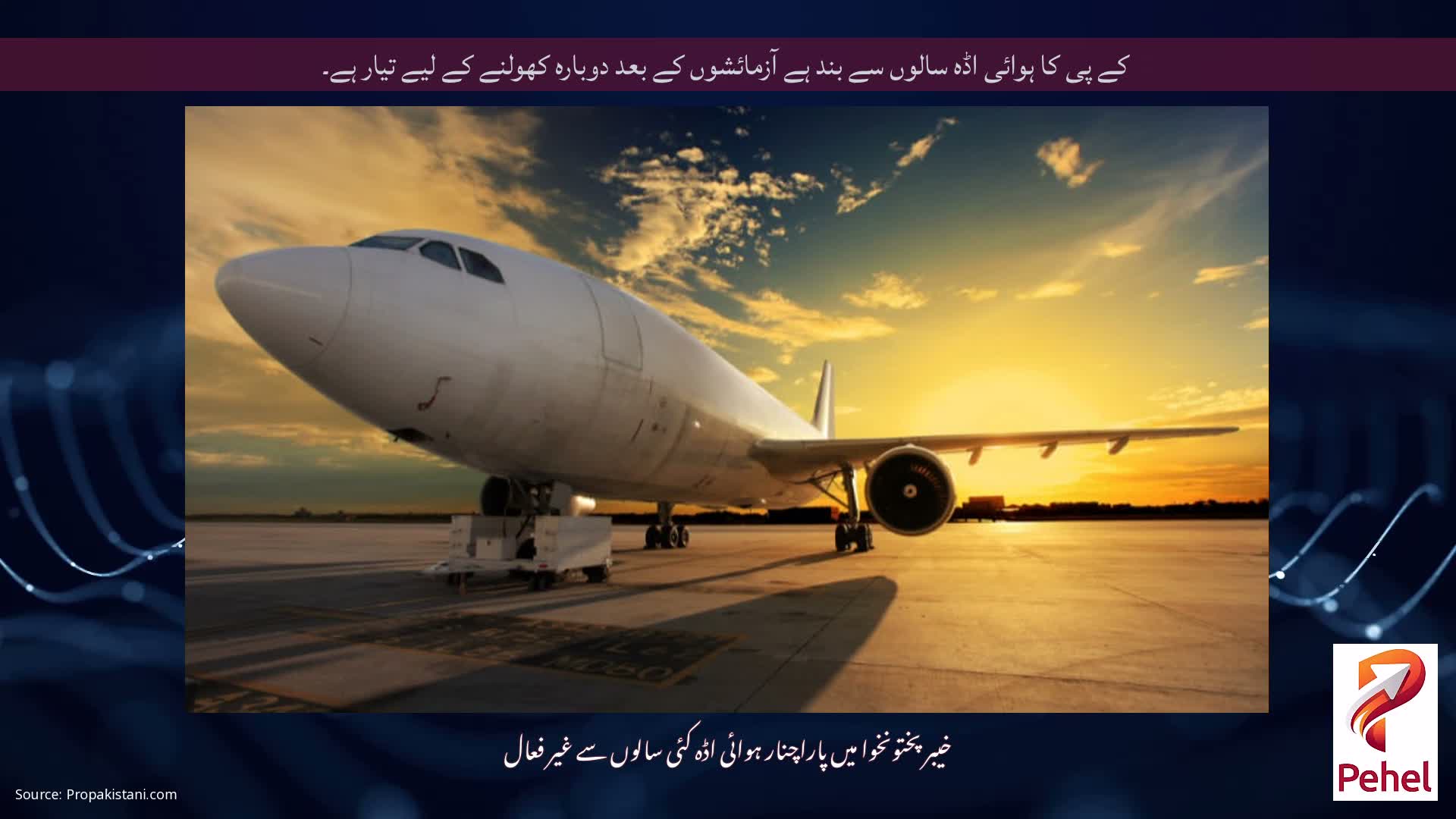 کے پی کا ہوائی اڈہ سالوں سے بند ہے آزمائشوں کے بعد دوبارہ کھولنے کے لیے تیار ہے۔