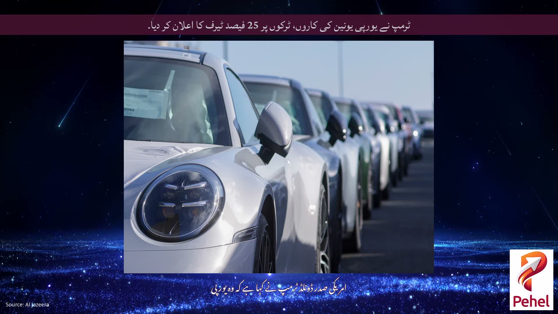 ٹرمپ نے یورپی یونین کی کاروں، ٹرکوں پر 25 فیصد ٹیرف کا اعلان کر دیا۔