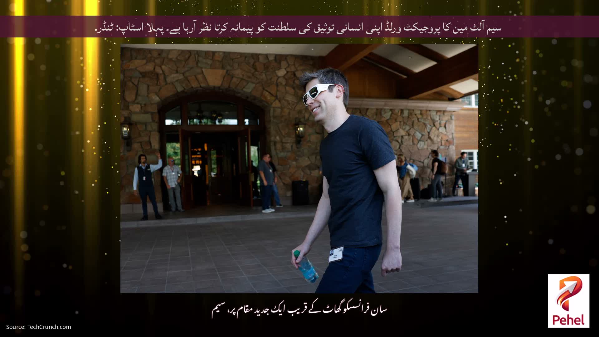 سیم آلٹ مین کا پروجیکٹ ورلڈ اپنی انسانی توثیق کی سلطنت کو پیمانہ کرتا نظر آرہا ہے۔ پہلا اسٹاپ: ٹنڈر۔