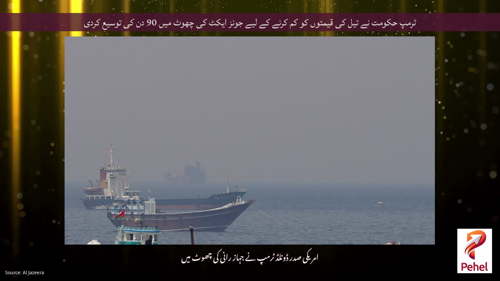 ٹرمپ حکومت نے تیل کی قیمتوں کو کم کرنے کے لیے جونز ایکٹ کی چھوٹ میں 90 دن کی توسیع کردی