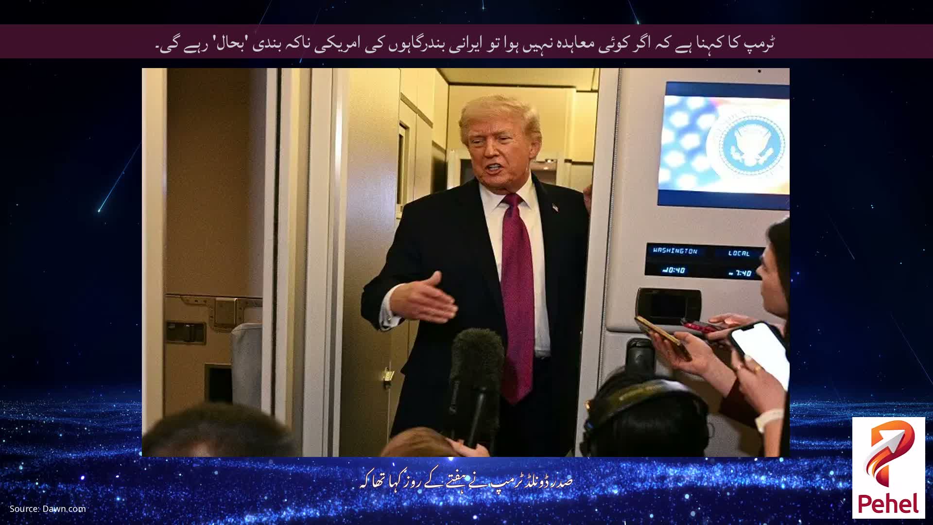 ٹرمپ کا کہنا ہے کہ اگر کوئی معاہدہ نہیں ہوا تو ایرانی بندرگاہوں کی امریکی ناکہ بندی 'بحال' رہے گی۔