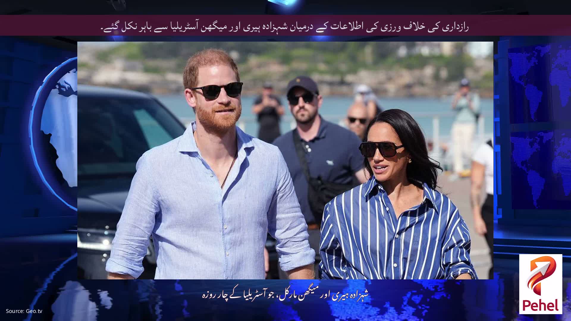 رازداری کی خلاف ورزی کی اطلاعات کے درمیان شہزادہ ہیری اور میگھن آسٹریلیا سے باہر نکل گئے۔