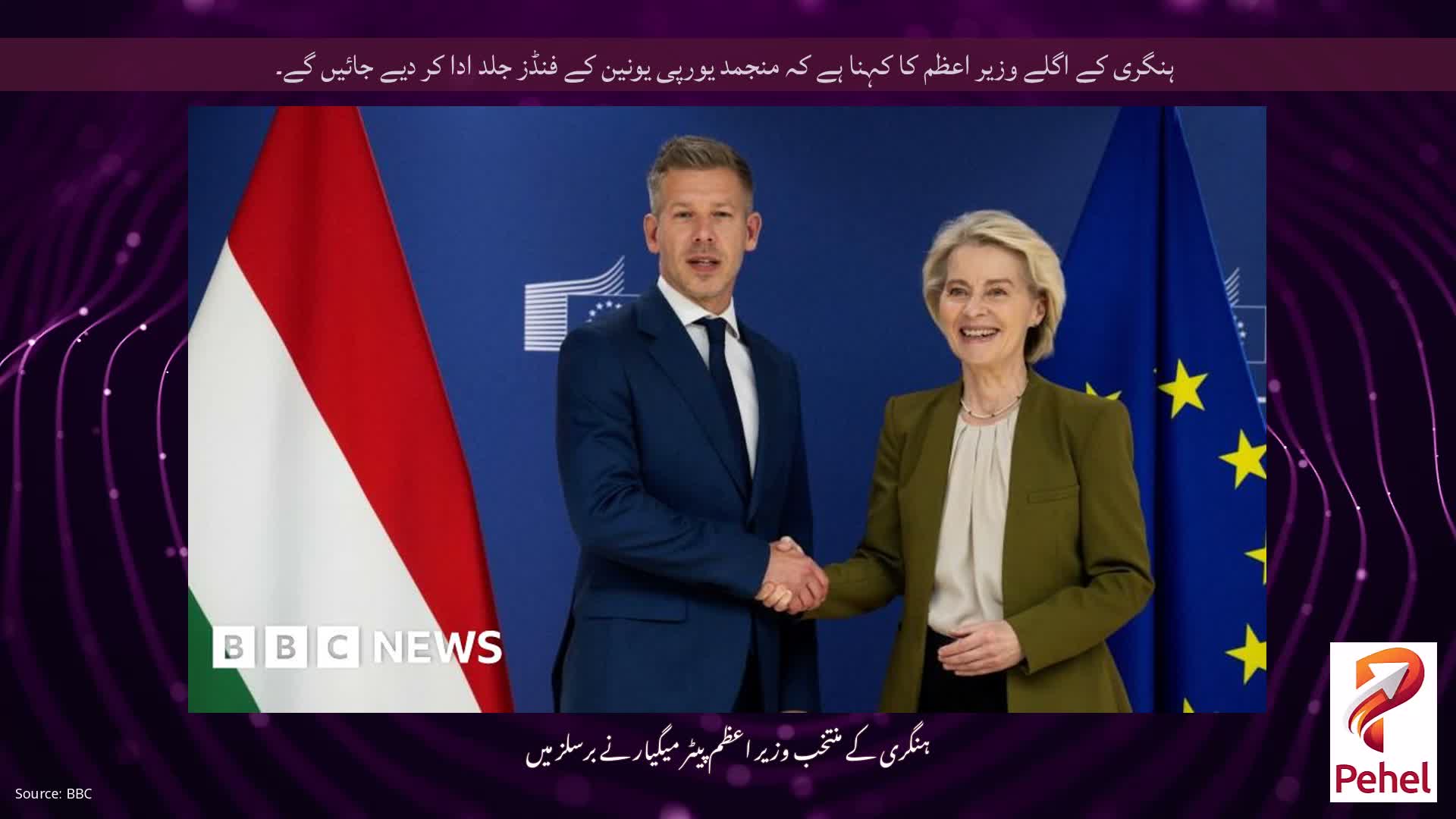 ہنگری کے اگلے وزیر اعظم کا کہنا ہے کہ منجمد یورپی یونین کے فنڈز جلد ادا کر دیے جائیں گے۔