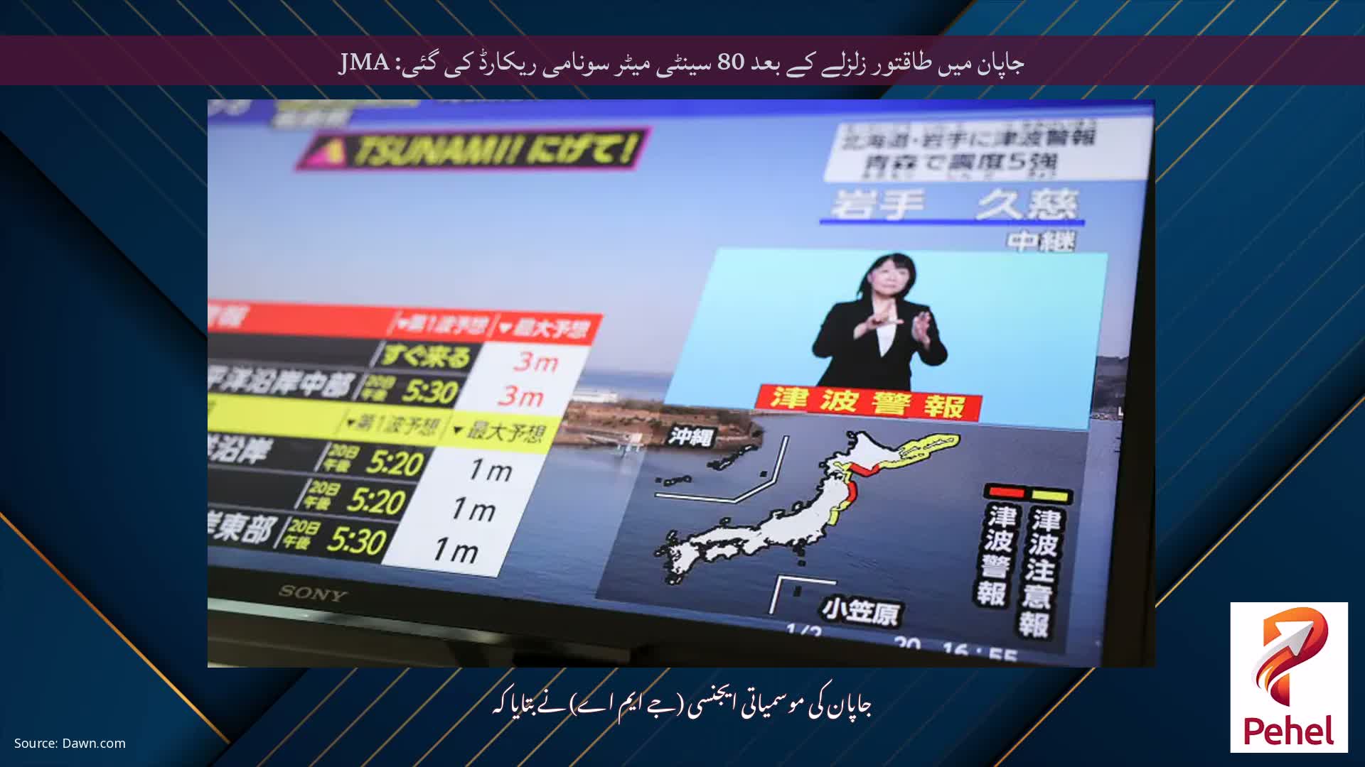 جاپان میں طاقتور زلزلے کے بعد 80 سینٹی میٹر سونامی ریکارڈ کی گئی: JMA