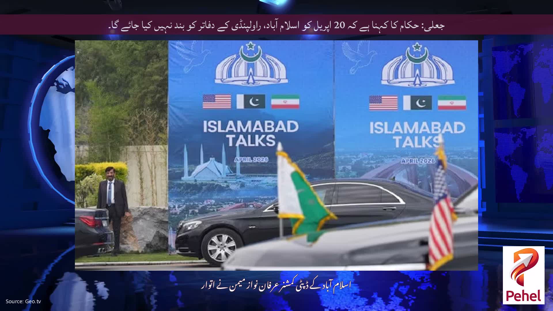 جعلی: حکام کا کہنا ہے کہ 20 اپریل کو اسلام آباد، راولپنڈی کے دفاتر کو بند نہیں کیا جائے گا۔