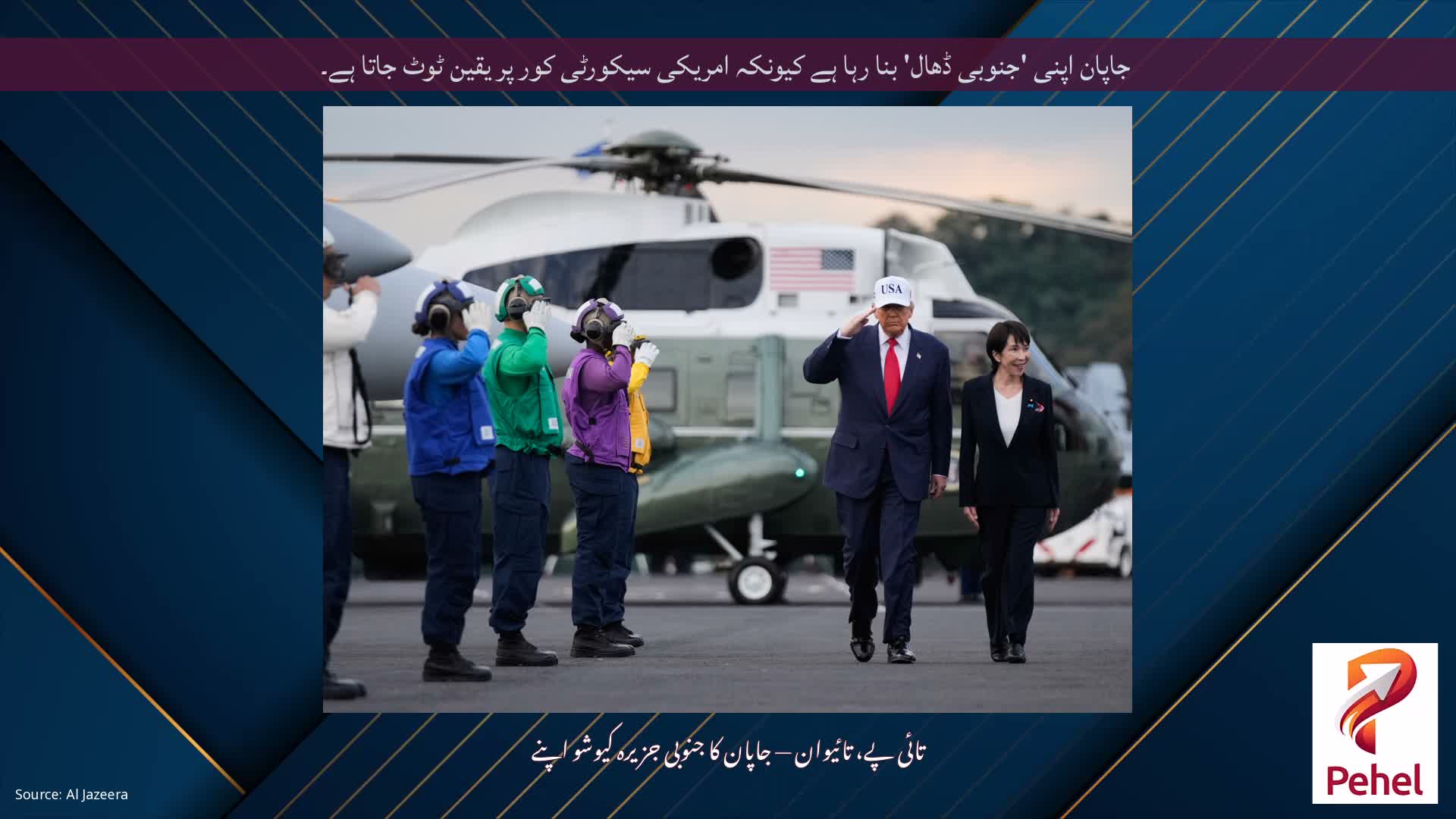 جاپان اپنی 'جنوبی ڈھال' بنا رہا ہے کیونکہ امریکی سیکورٹی کور پر یقین ٹوٹ جاتا ہے۔