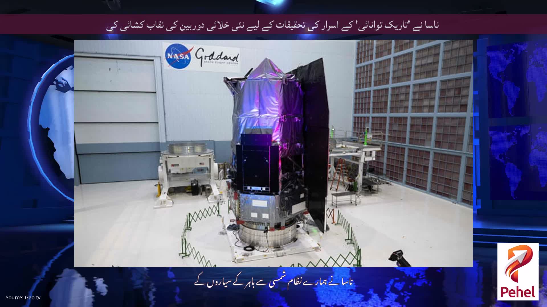 ناسا نے 'تاریک توانائی' کے اسرار کی تحقیقات کے لیے نئی خلائی دوربین کی نقاب کشائی کی