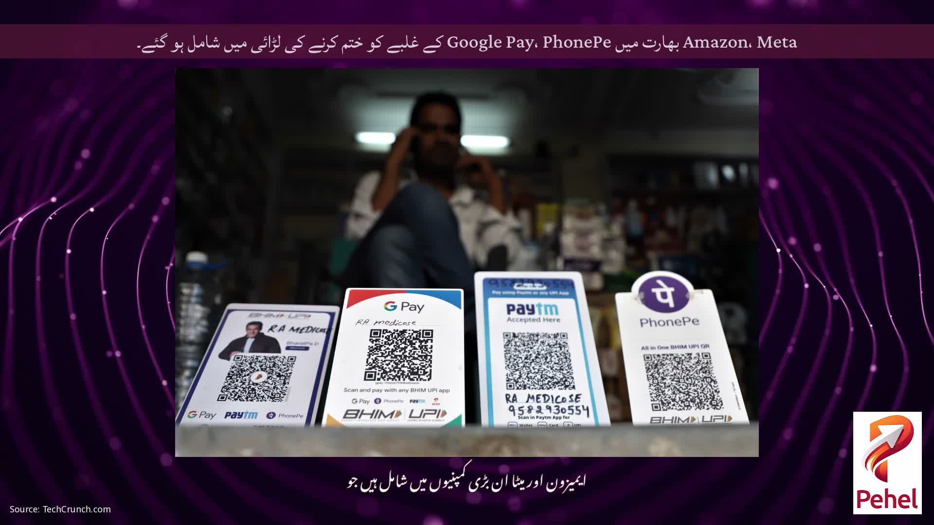 Amazon، Meta بھارت میں Google Pay، PhonePe کے غلبے کو ختم کرنے کی لڑائی میں شامل ہو گئے۔