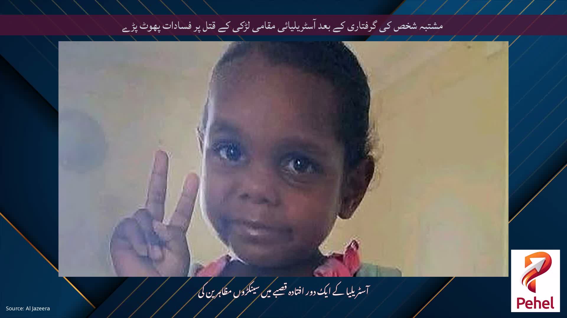 مشتبہ شخص کی گرفتاری کے بعد آسٹریلیائی مقامی لڑکی کے قتل پر فسادات پھوٹ پڑے