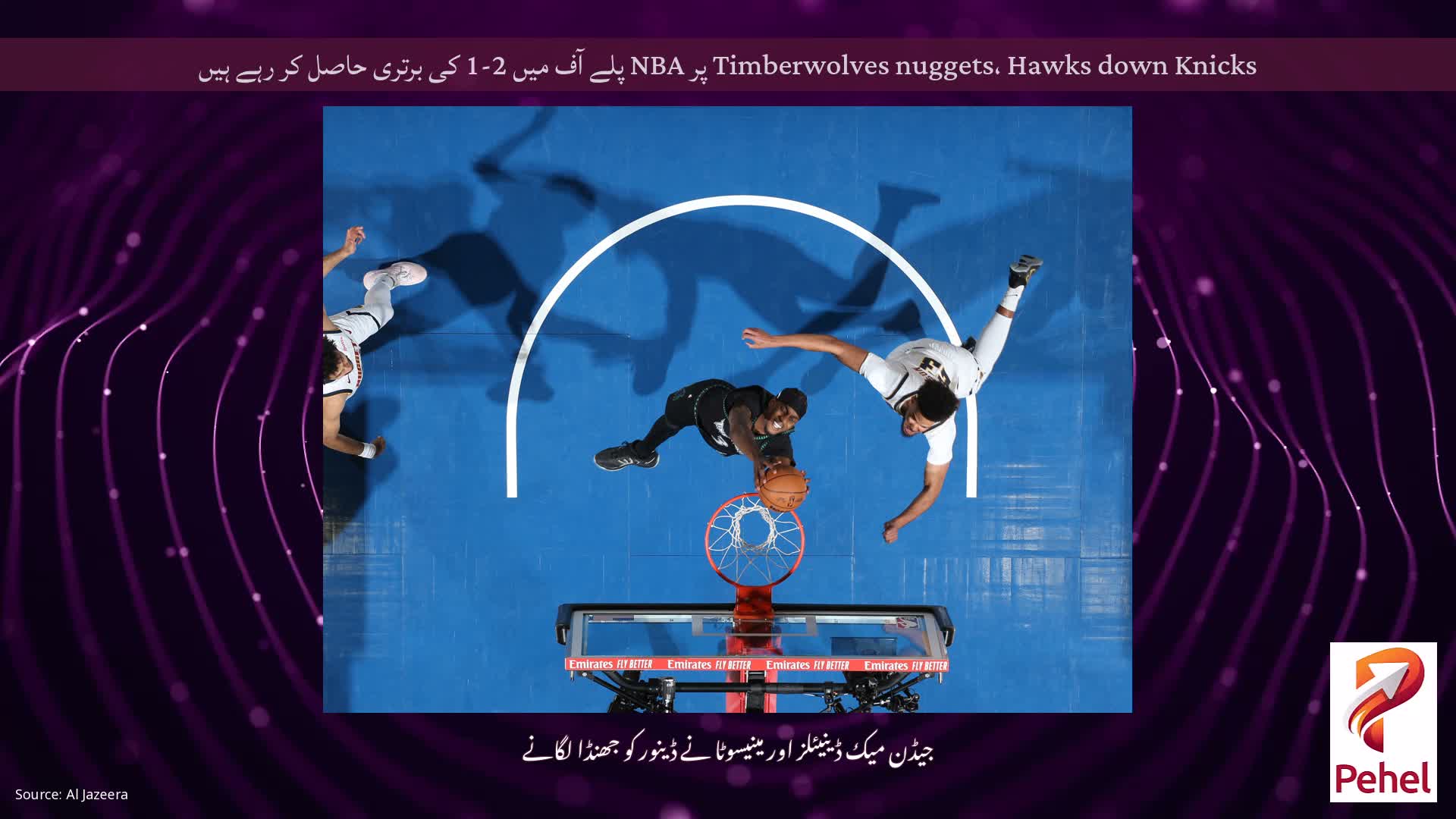 Timberwolves nuggets، Hawks down Knicks پر NBA پلے آف میں 2-1 کی برتری حاصل کر رہے ہیں