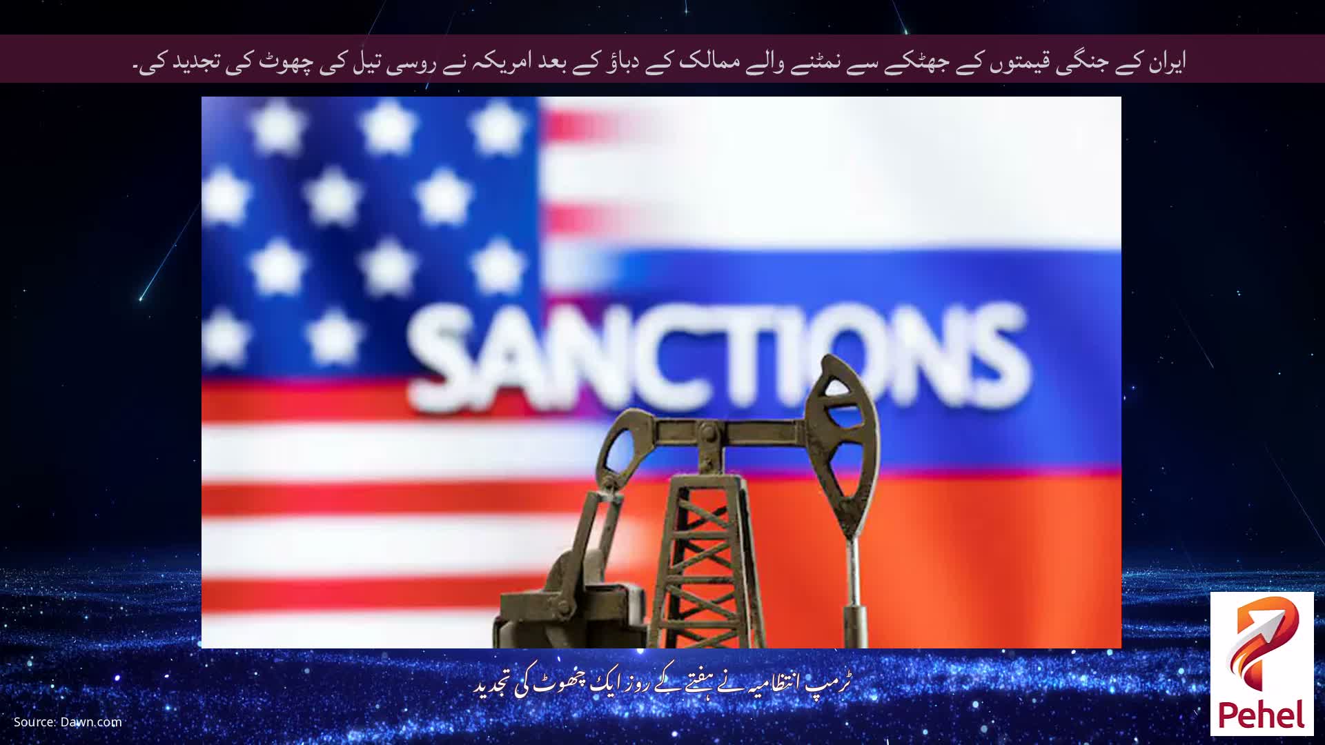 ایران کے جنگی قیمتوں کے جھٹکے سے نمٹنے والے ممالک کے دباؤ کے بعد امریکہ نے روسی تیل کی چھوٹ کی تجدید کی۔