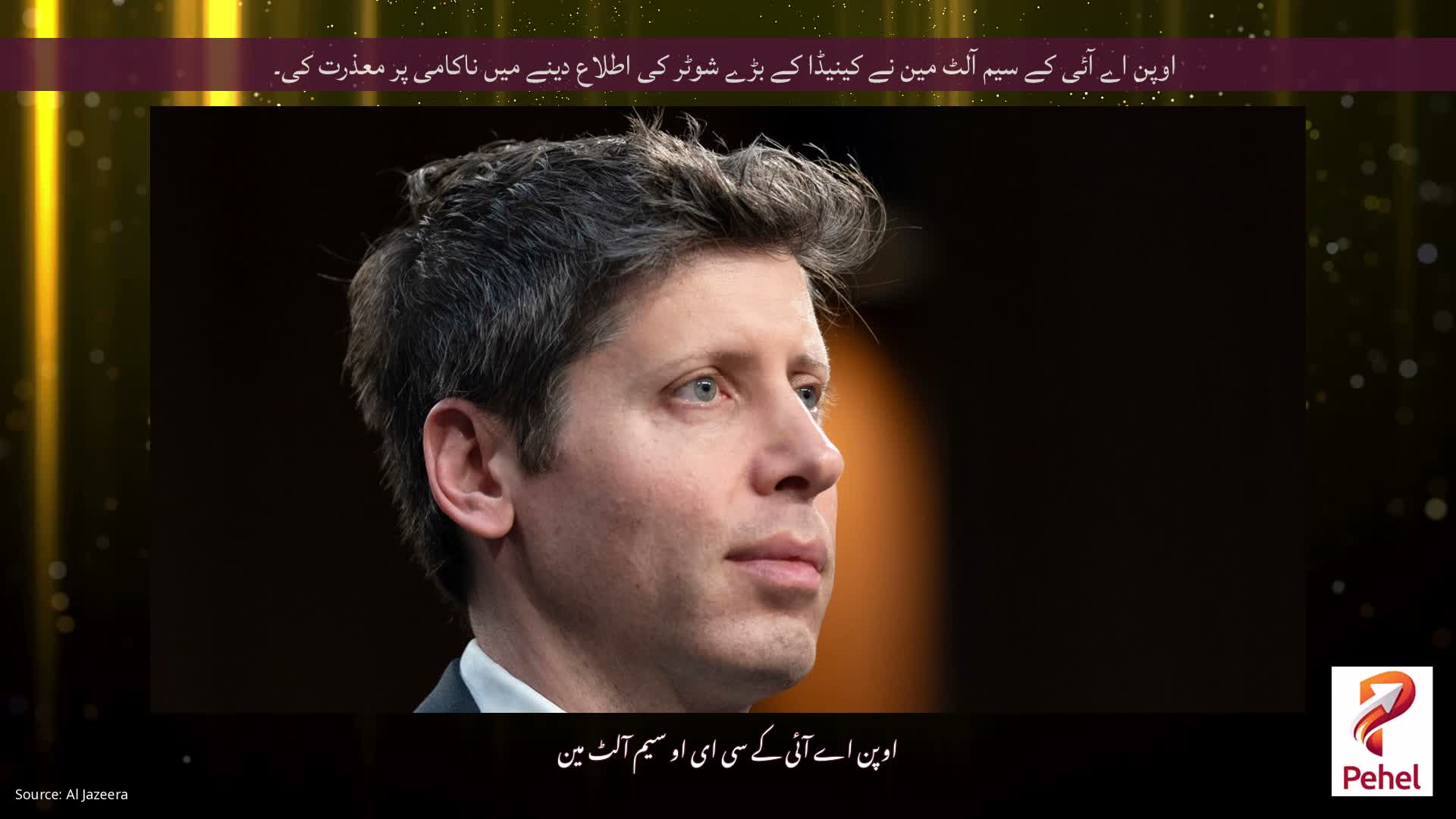 اوپن اے آئی کے سیم آلٹ مین نے کینیڈا کے بڑے شوٹر کی اطلاع دینے میں ناکامی پر معذرت کی۔