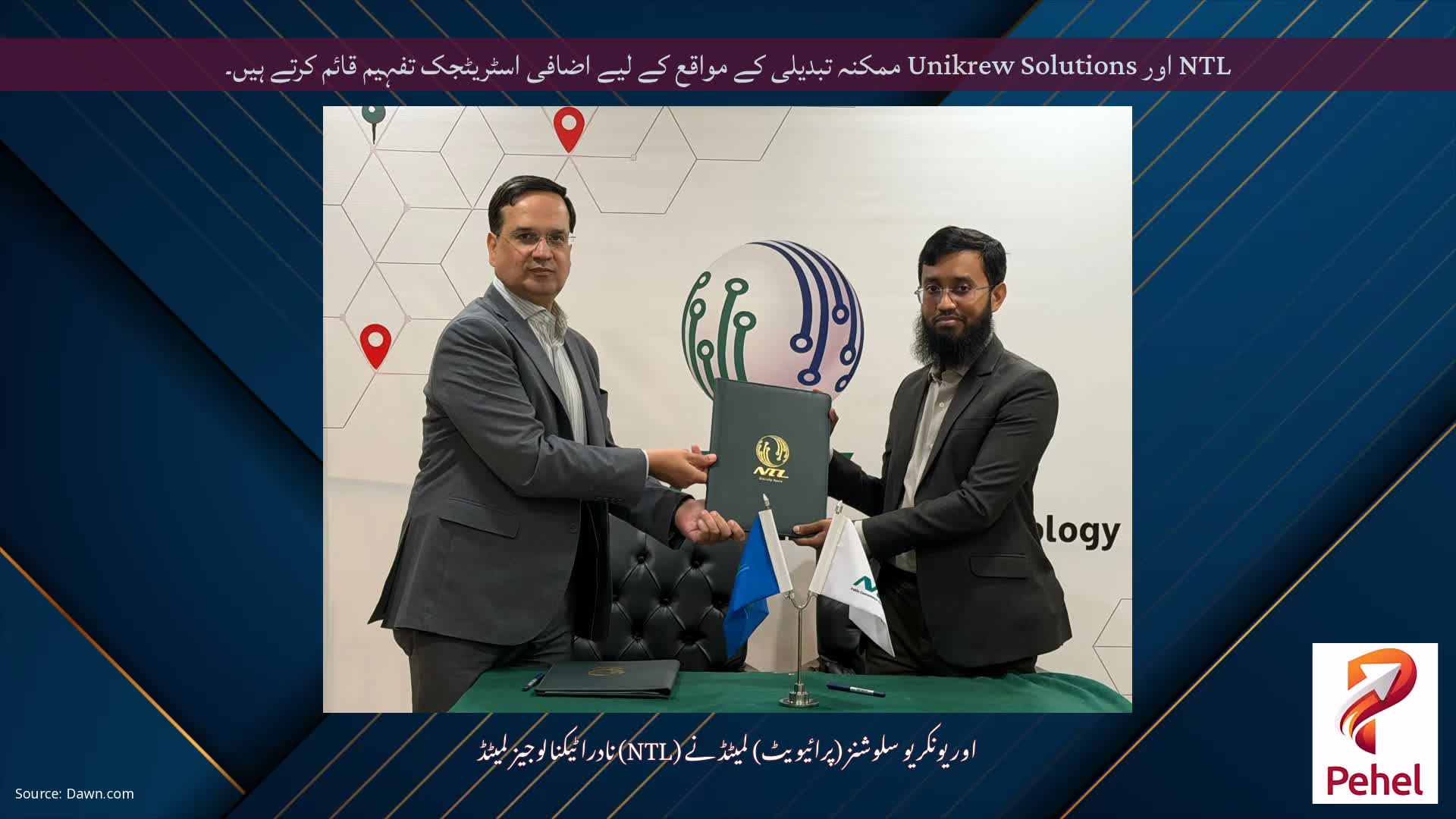 NTL اور Unikrew Solutions ممکنہ تبدیلی کے مواقع کے لیے اضافی اسٹریٹجک تفہیم قائم کرتے ہیں۔