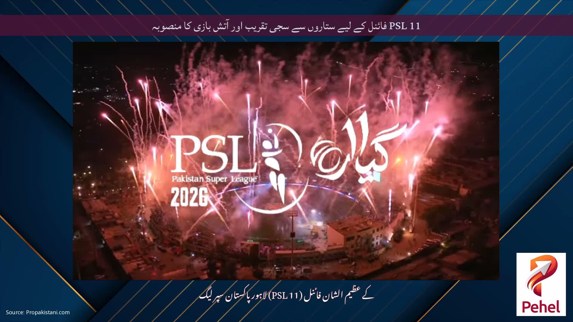 PSL 11 فائنل کے لیے ستاروں سے سجی تقریب اور آتش بازی کا منصوبہ