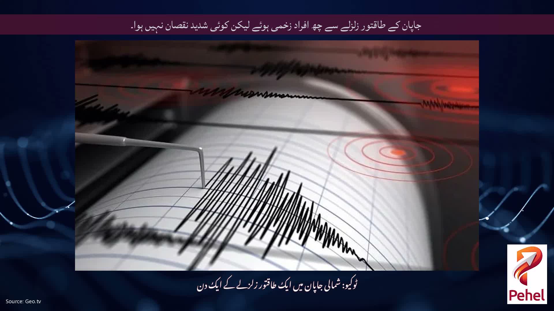 جاپان کے طاقتور زلزلے سے چھ افراد زخمی ہوئے لیکن کوئی شدید نقصان نہیں ہوا۔