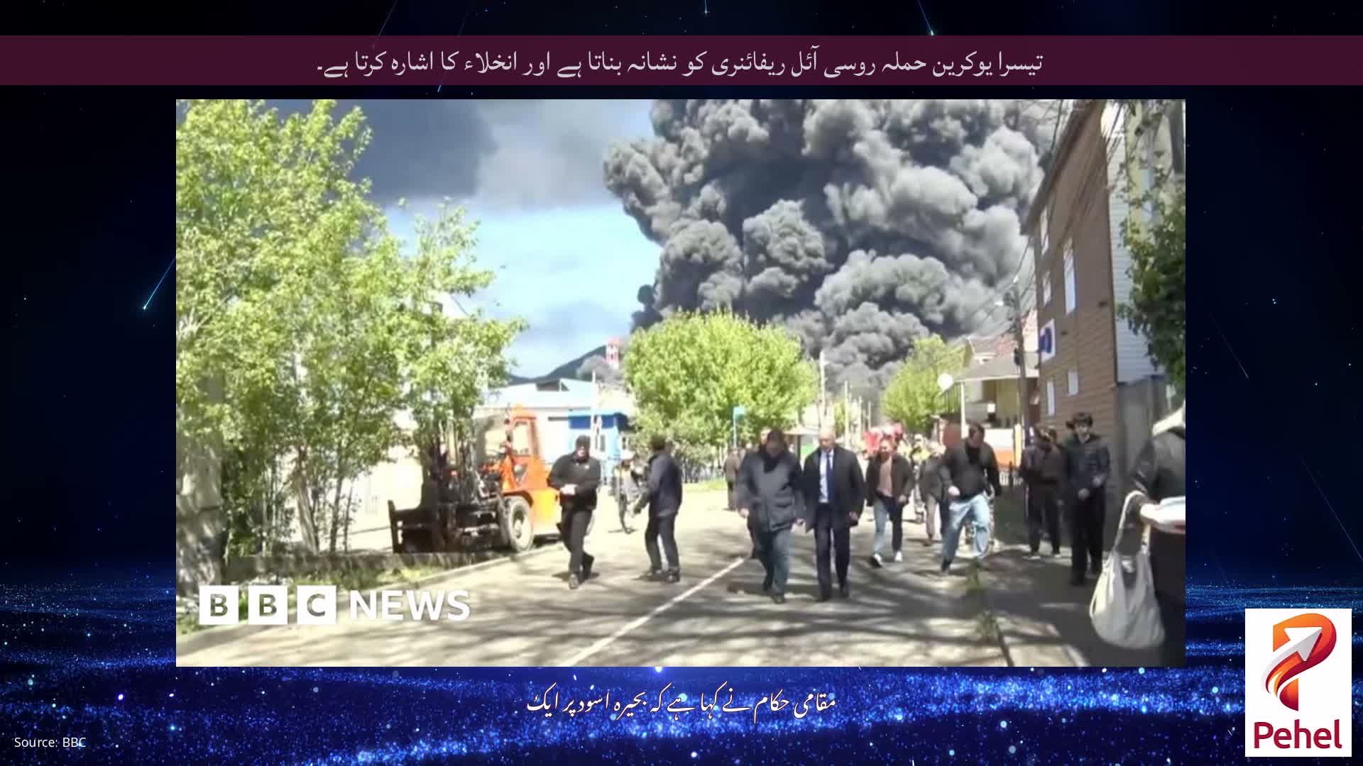 تیسرا یوکرین حملہ روسی آئل ریفائنری کو نشانہ بناتا ہے اور انخلاء کا اشارہ کرتا ہے۔