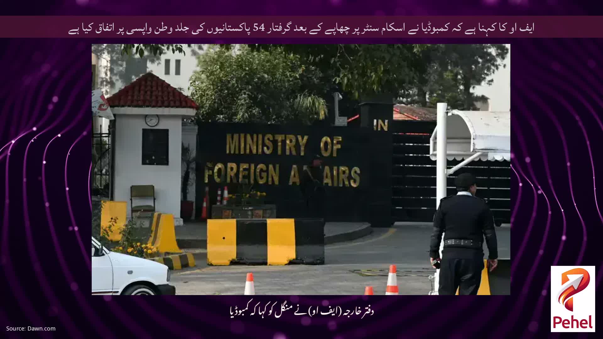 ایف او کا کہنا ہے کہ کمبوڈیا نے اسکام سنٹر پر چھاپے کے بعد گرفتار 54 پاکستانیوں کی جلد وطن واپسی پر اتفاق کیا ہے