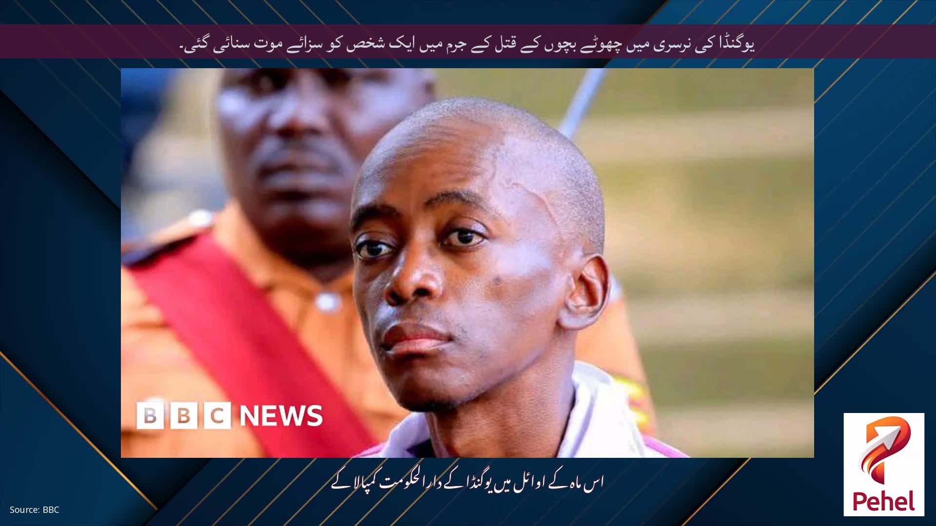 یوگنڈا کی نرسری میں چھوٹے بچوں کے قتل کے جرم میں ایک شخص کو سزائے موت سنائی گئی۔