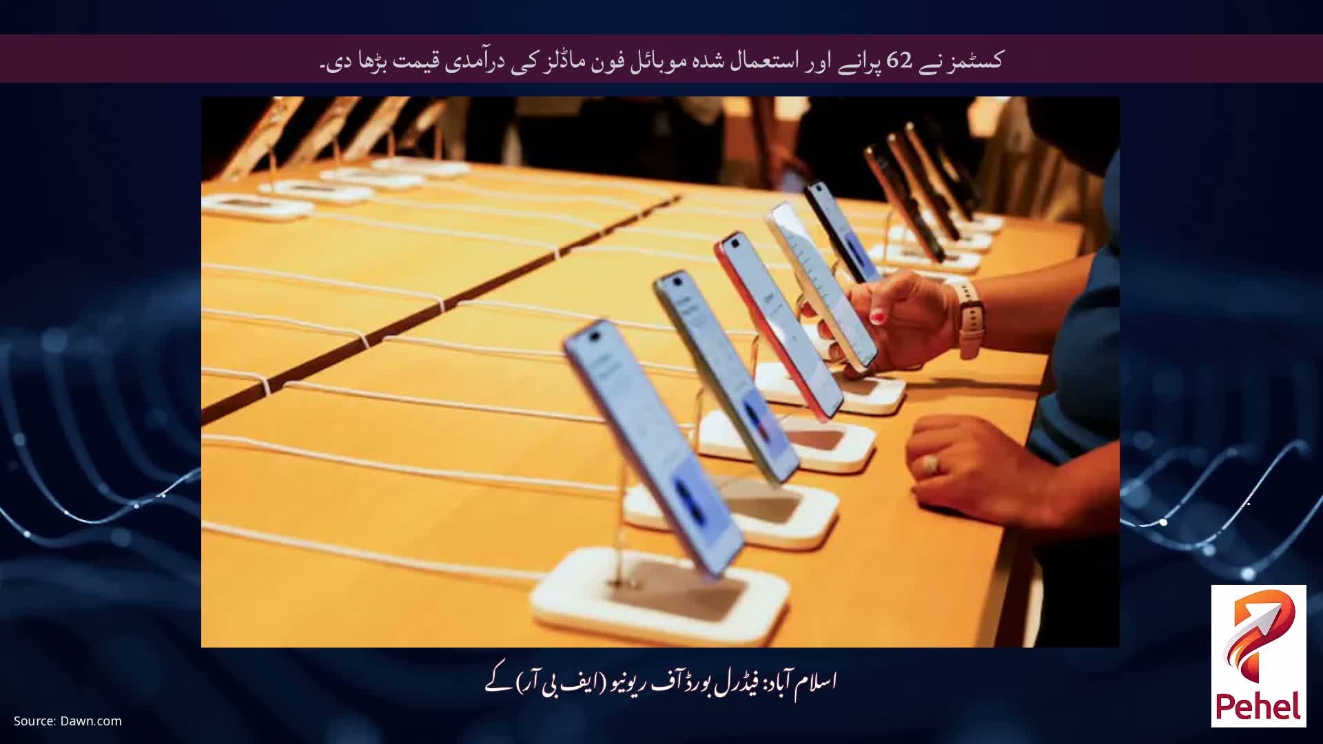 کسٹمز نے 62 پرانے اور استعمال شدہ موبائل فون ماڈلز کی درآمدی قیمت بڑھا دی۔