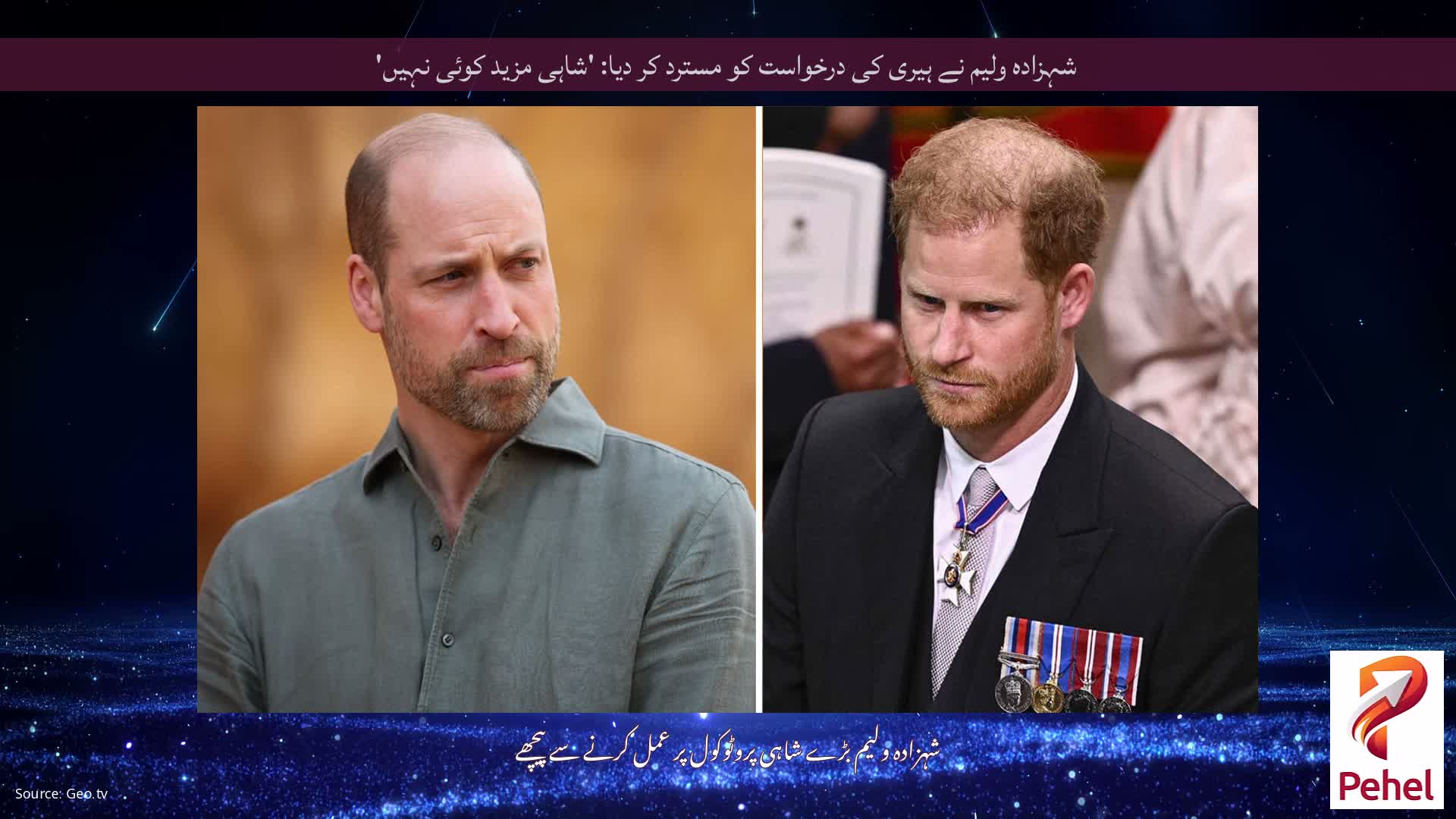 شہزادہ ولیم نے ہیری کی درخواست کو مسترد کر دیا: 'شاہی مزید کوئی نہیں'