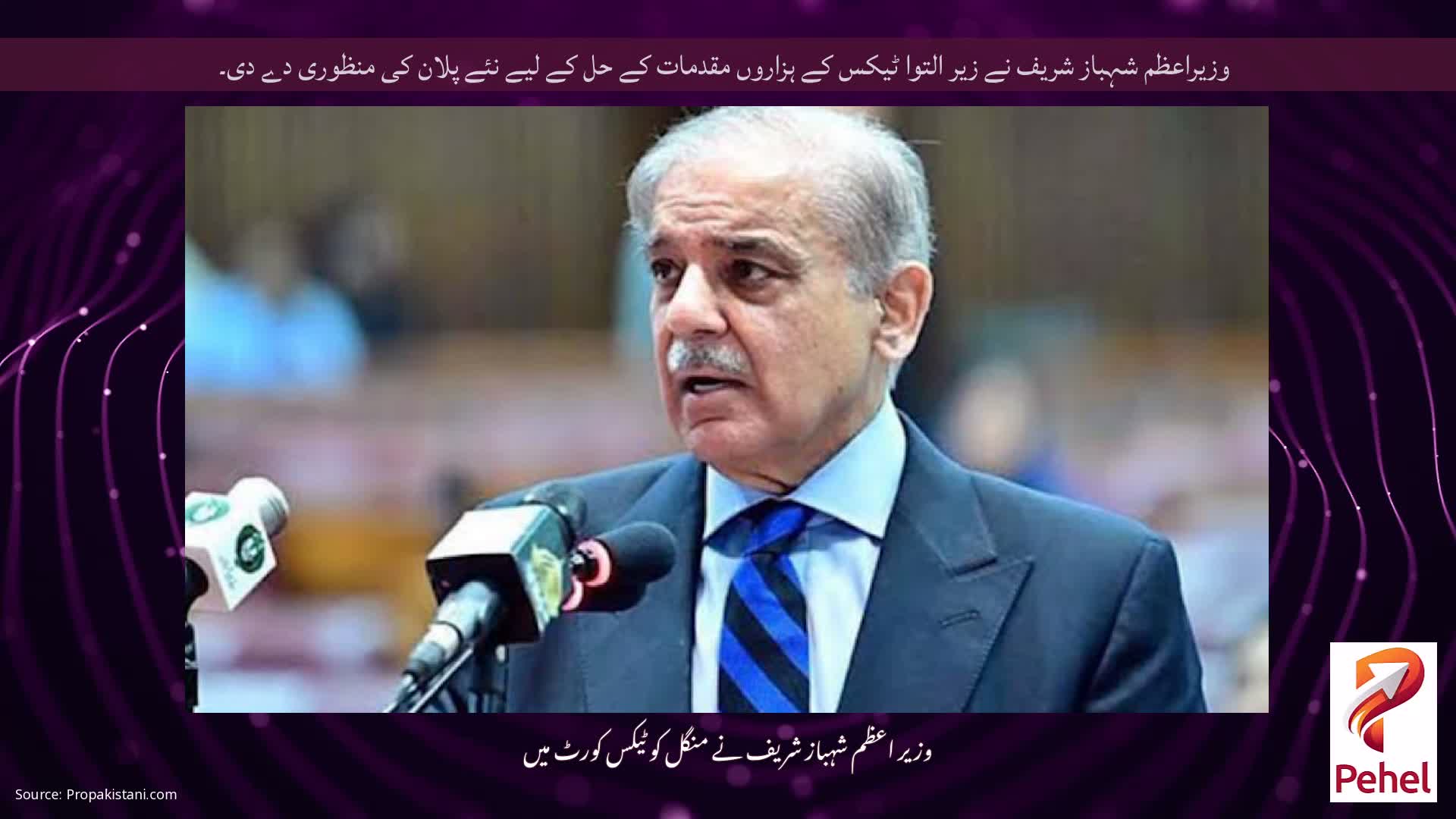 وزیراعظم شہباز شریف نے زیر التوا ٹیکس کے ہزاروں مقدمات کے حل کے لیے نئے پلان کی منظوری دے دی۔